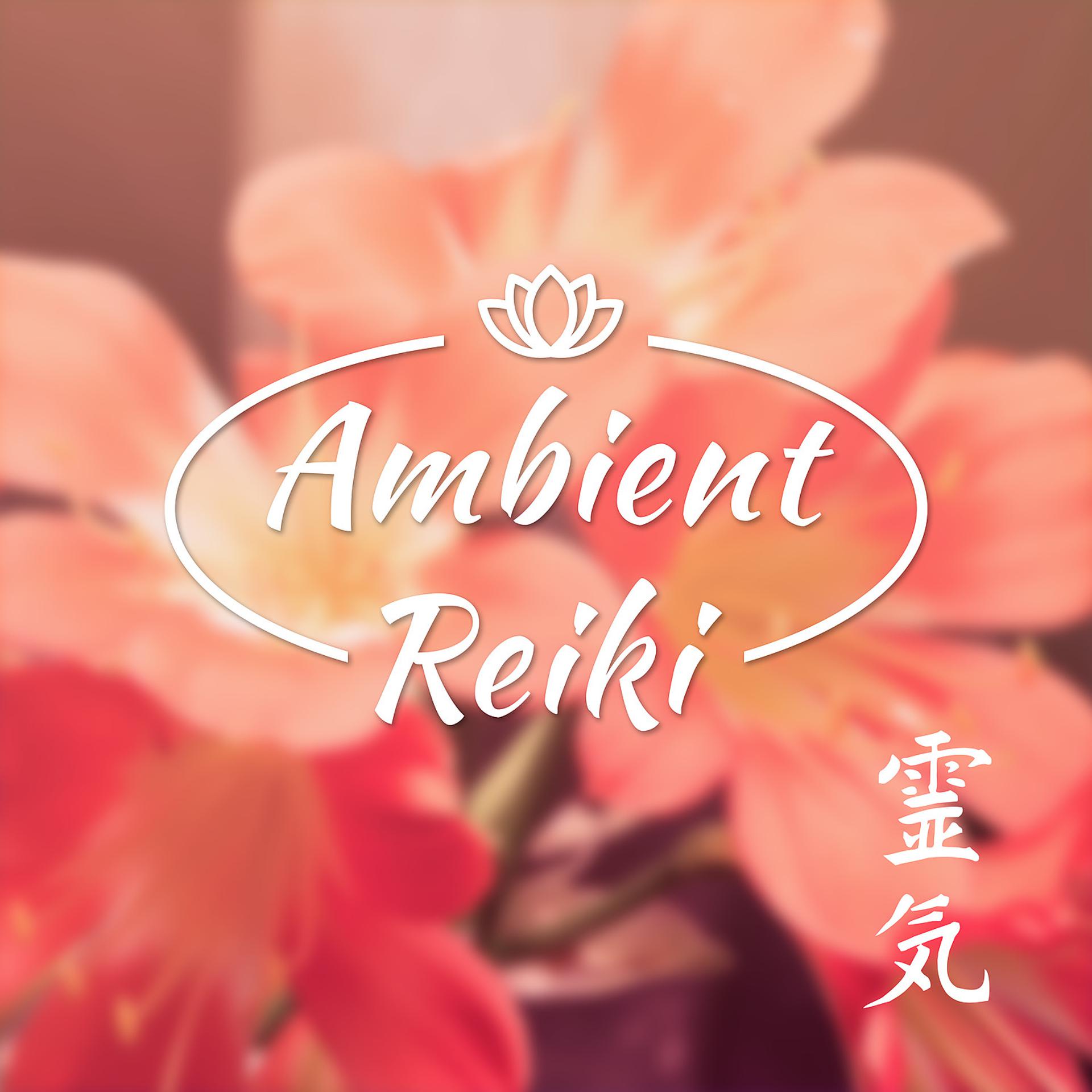 Постер альбома Ambient Reiki