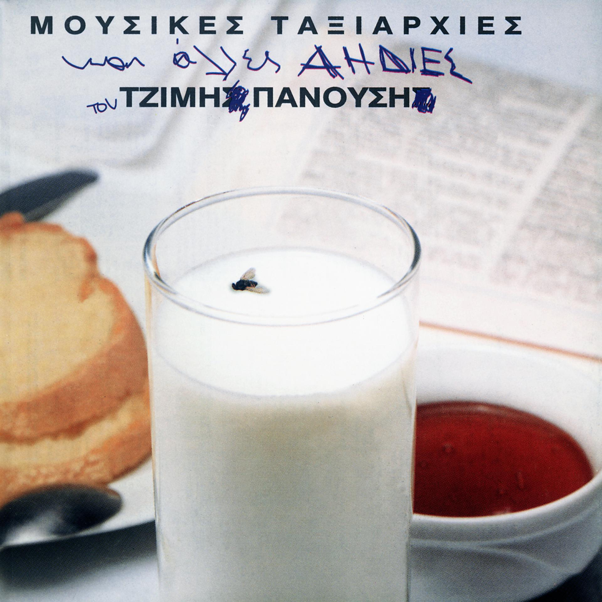 Постер альбома Mousikes Taxiarhies Ke Alles Aidies