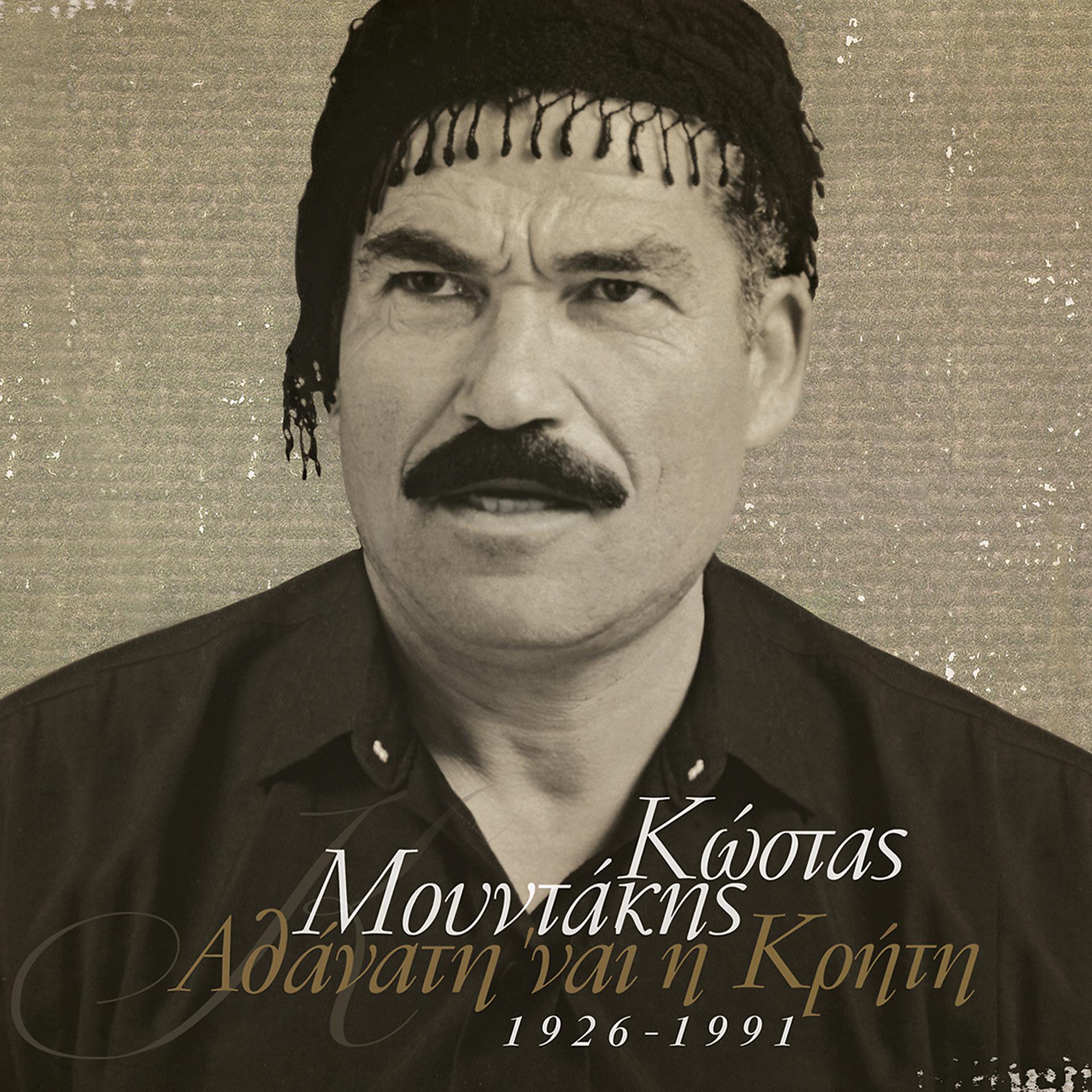 Постер альбома Athanati 'ne I Kriti - Kostas Moudakis (1926-1991)