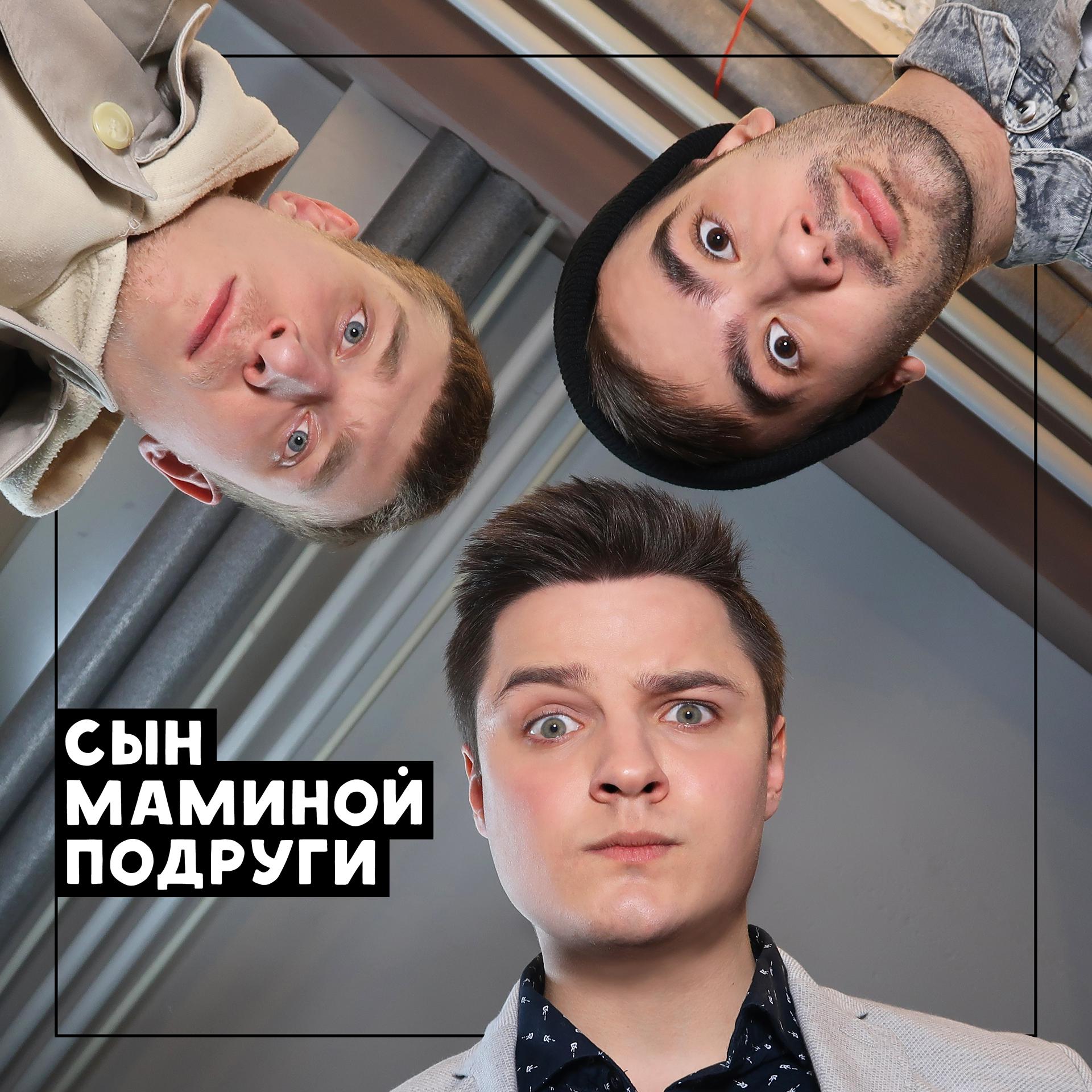 Постер альбома Сын маминой подруги (feat. БЕЛОЗЕРОВ)