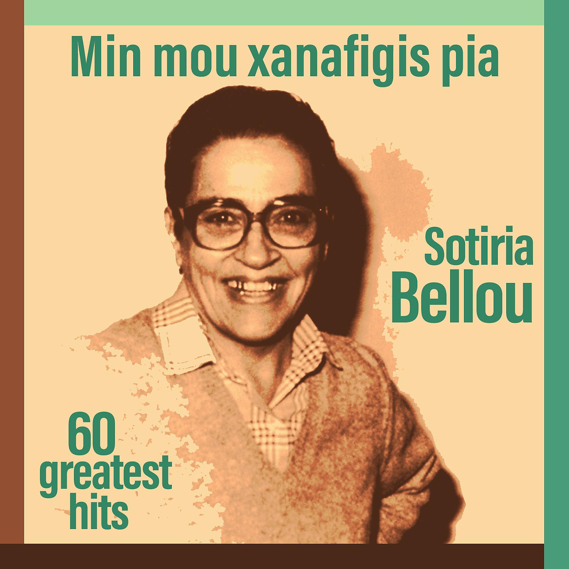 Постер альбома Min Mou Xanafigis Pia