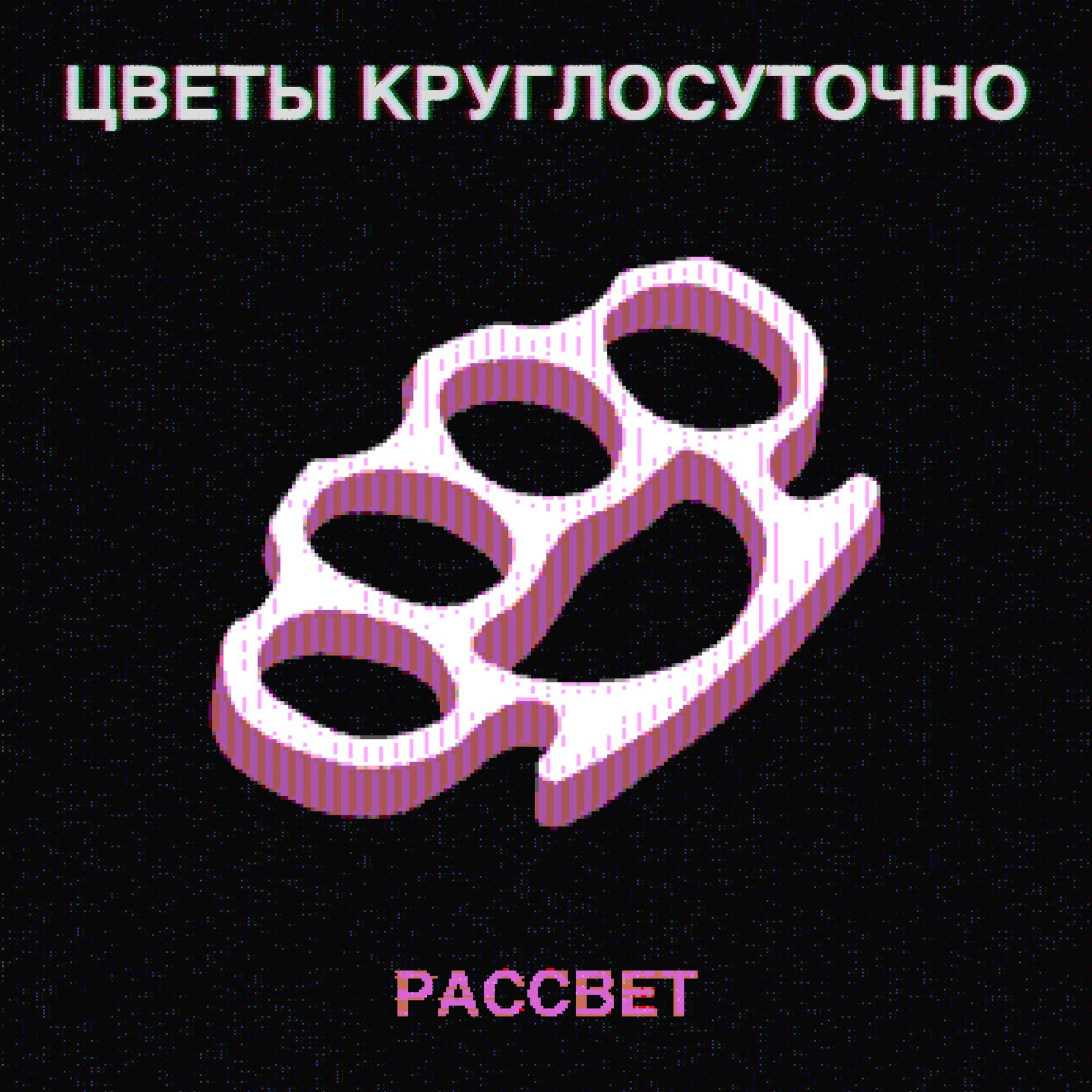 Постер альбома РАССВЕТ