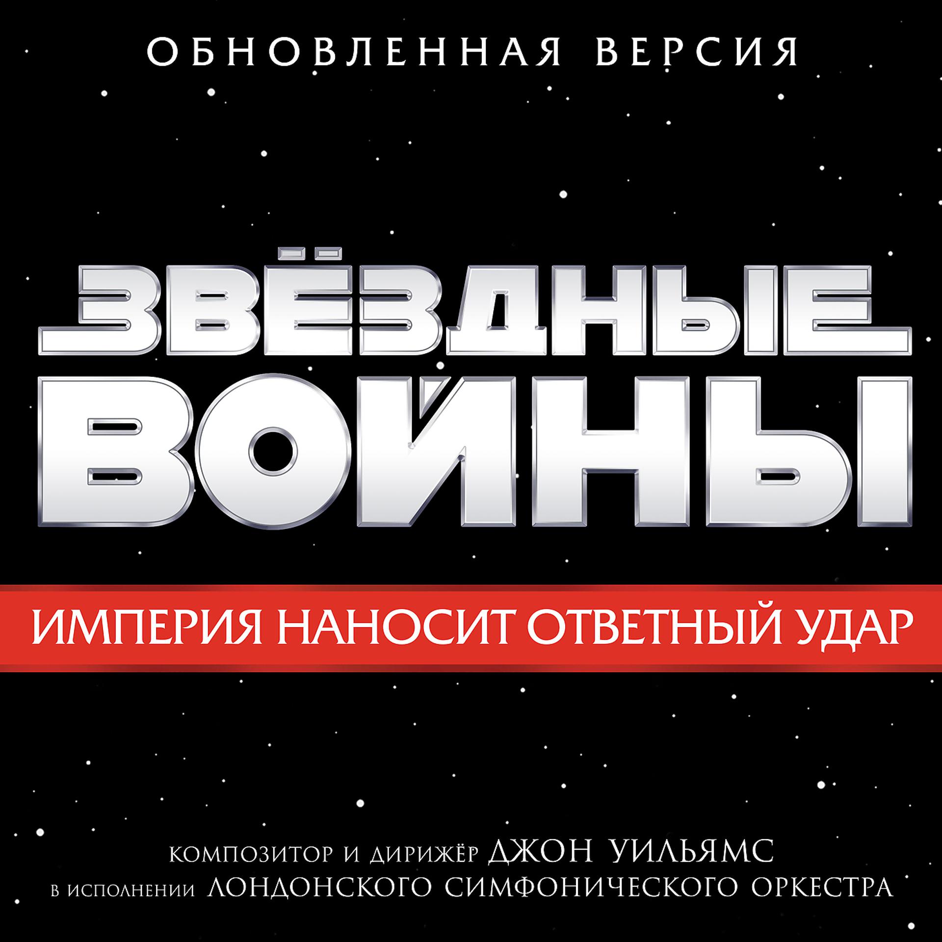 Постер альбома Zwezdnyie voiny: Imperiya nanosit otvetnyi udar