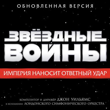 Постер к треку Джон Уильямс, London Symphony Orchestra - Star Wars (Main Theme)