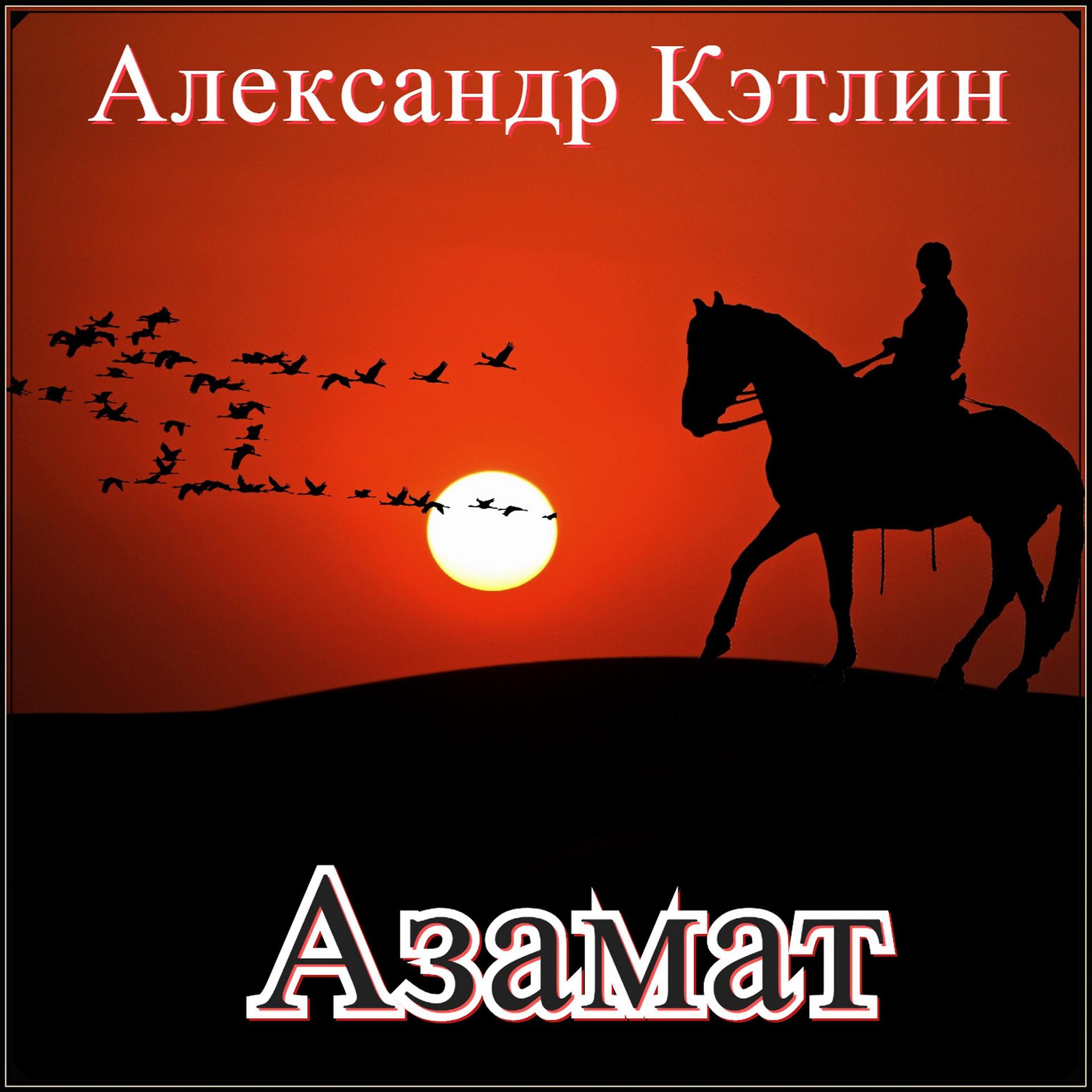 Постер альбома Азамат