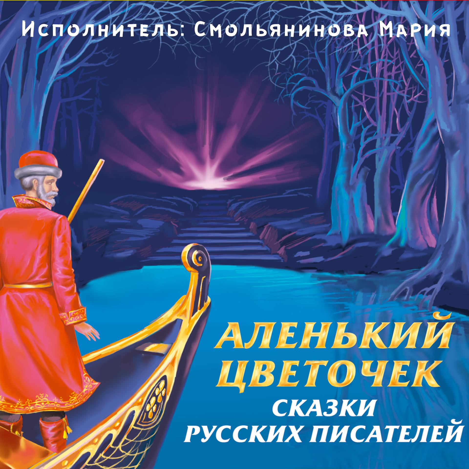Постер альбома Аленький цветочек. Сказки русских писателей
