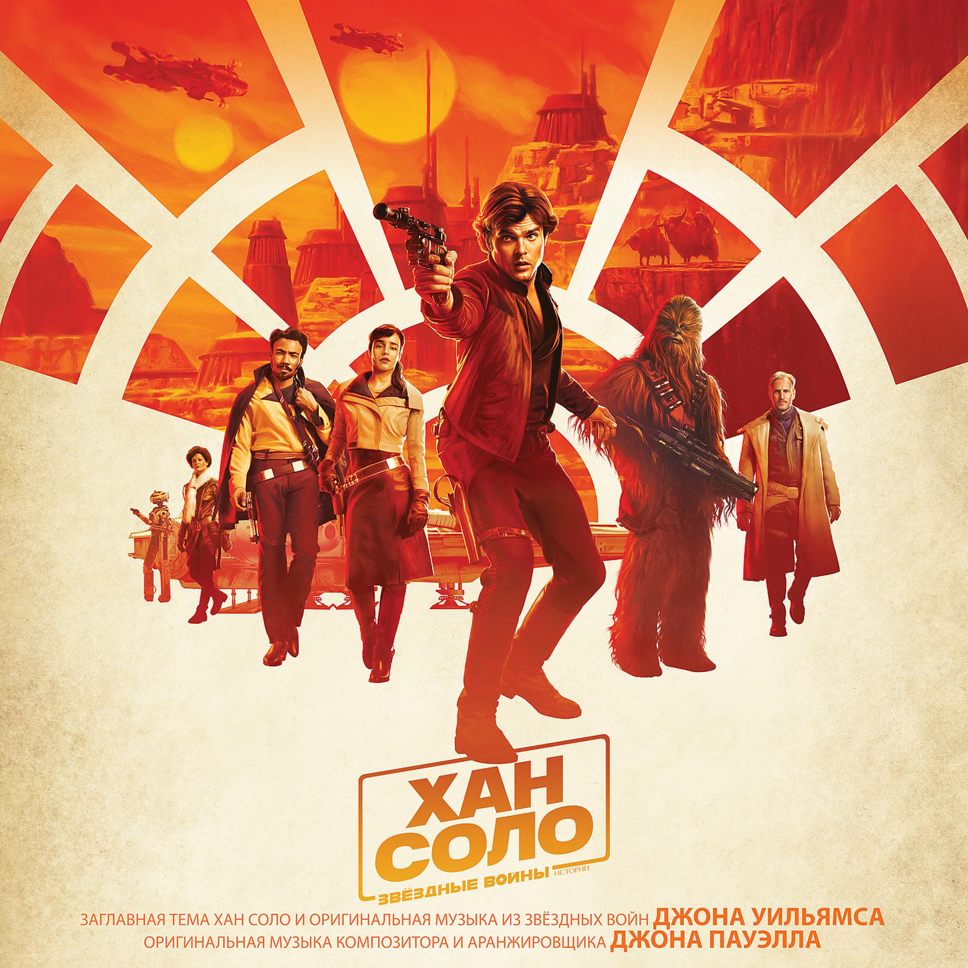 Постер альбома Khan Solo: Zvezdnyie voiny. Istorii