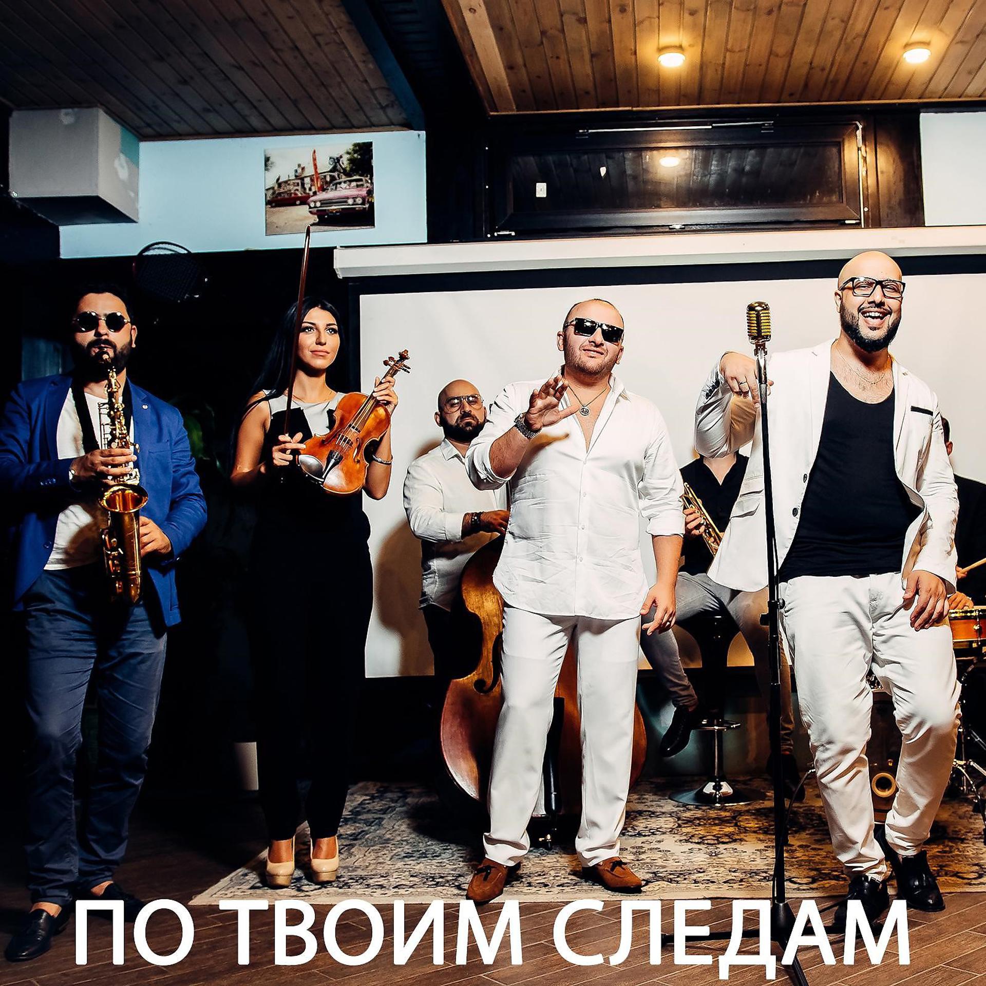 Постер альбома По твоим следам (feat. Саро Варданян)