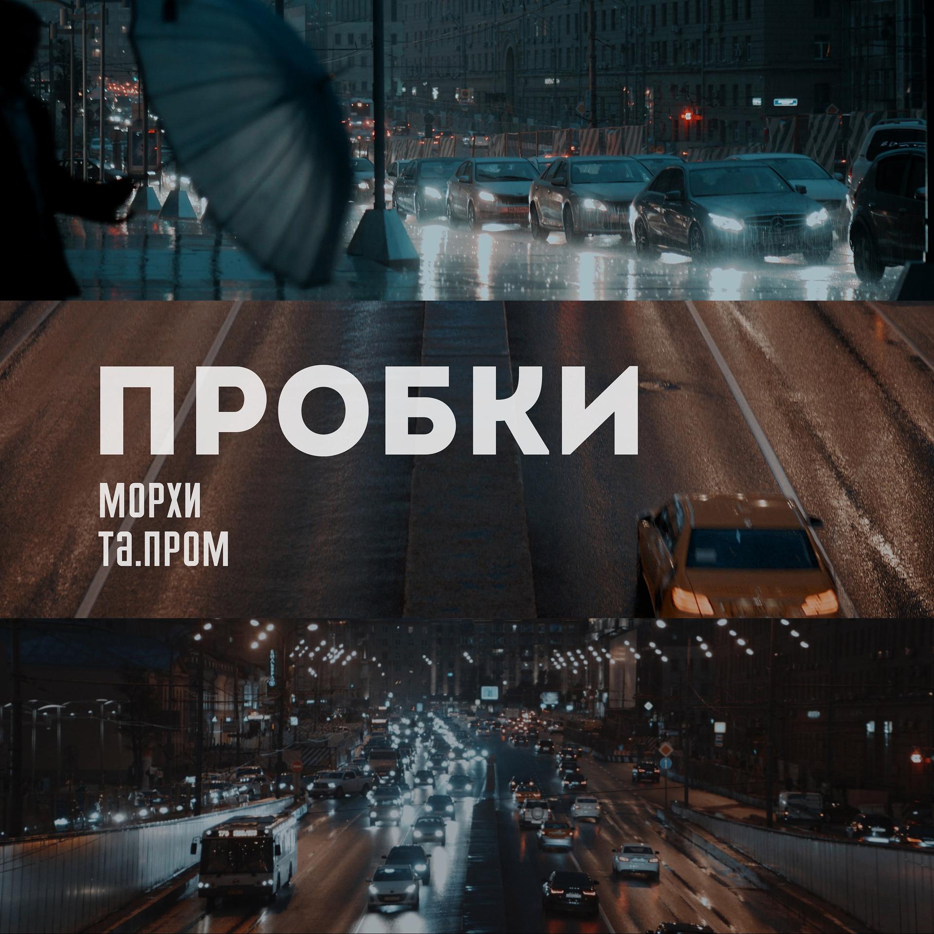 Постер к треку Морхи, Та.пром - Пробки (feat. Та.пром)