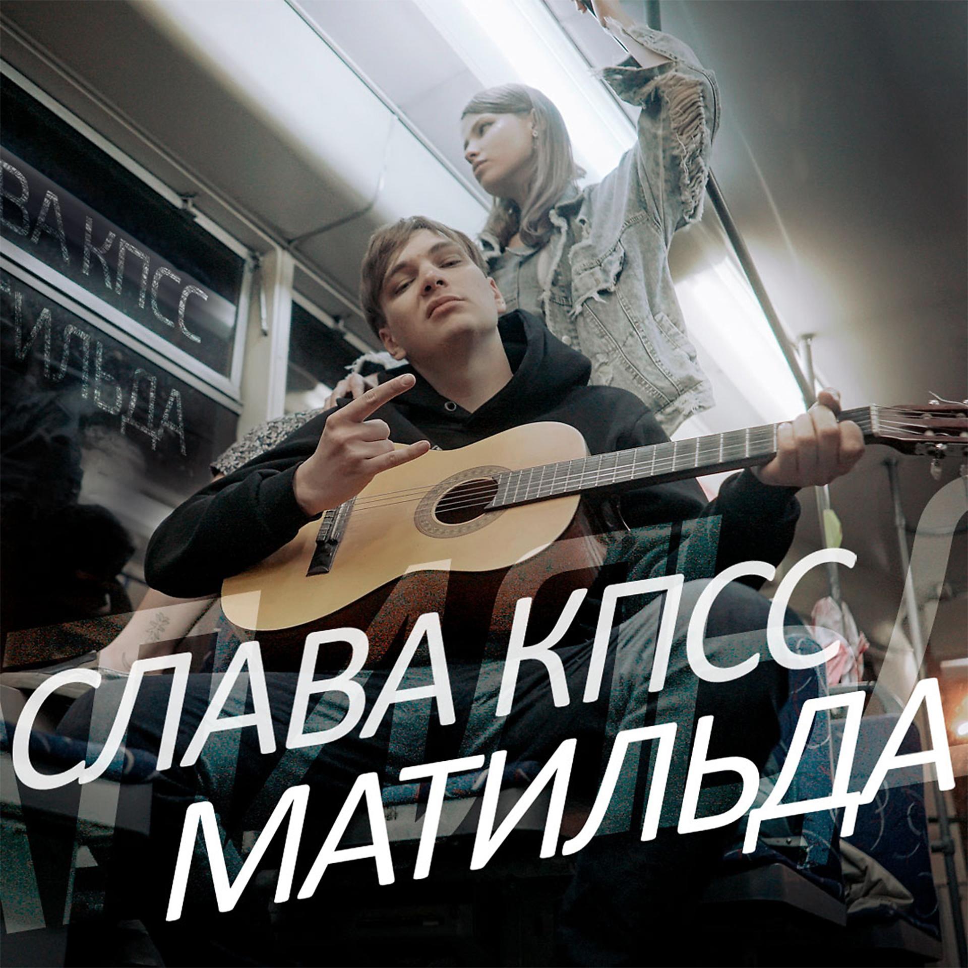 Постер альбома Матильда