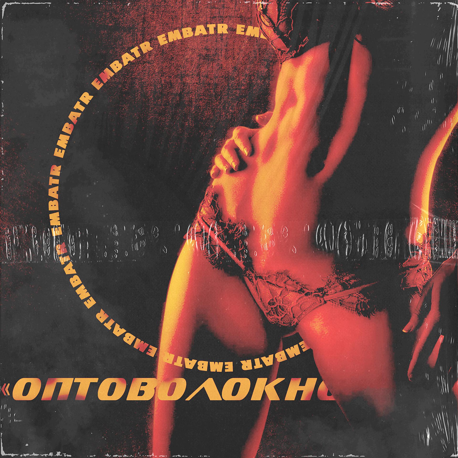 Постер альбома Optovolokno
