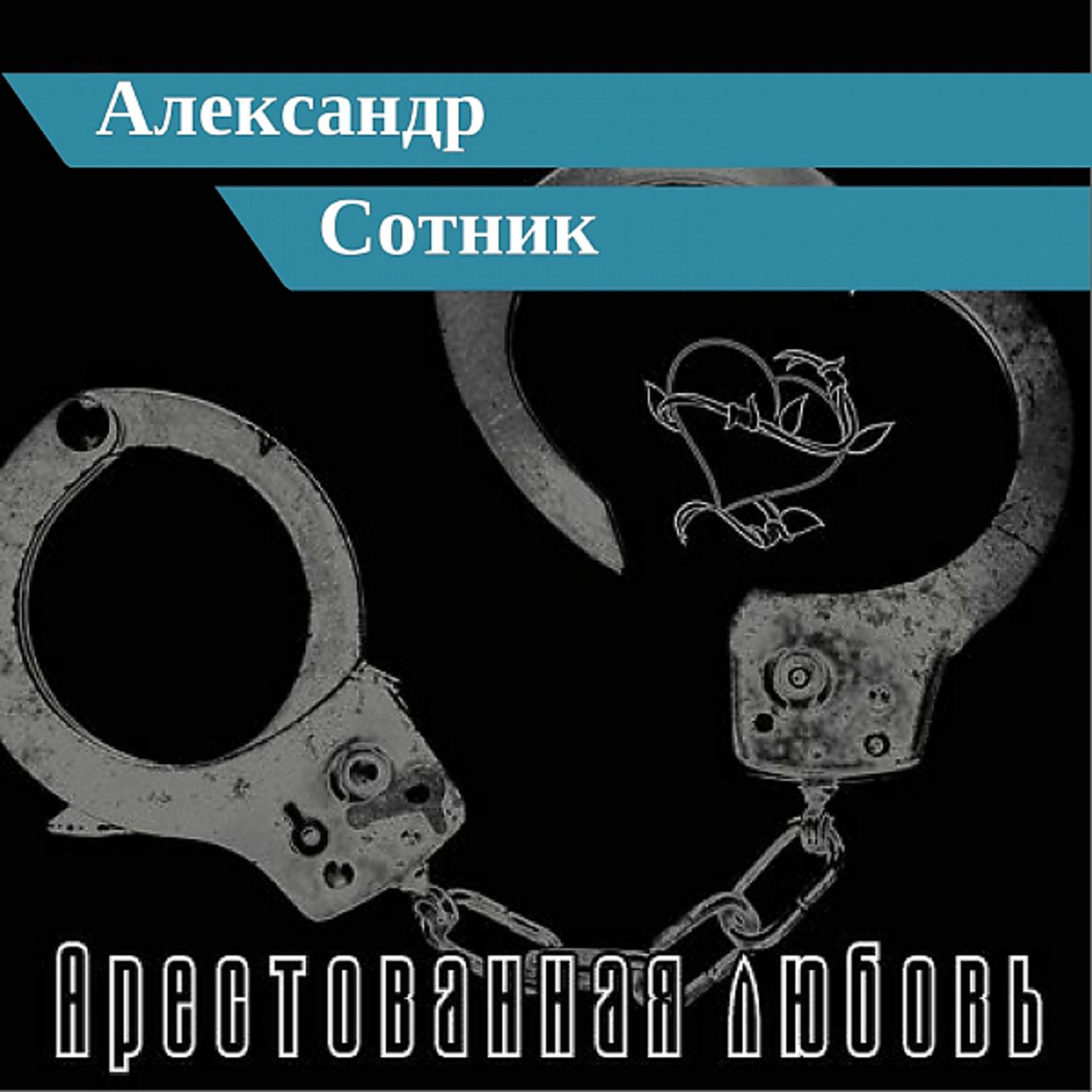 Постер альбома Арестованная любовь