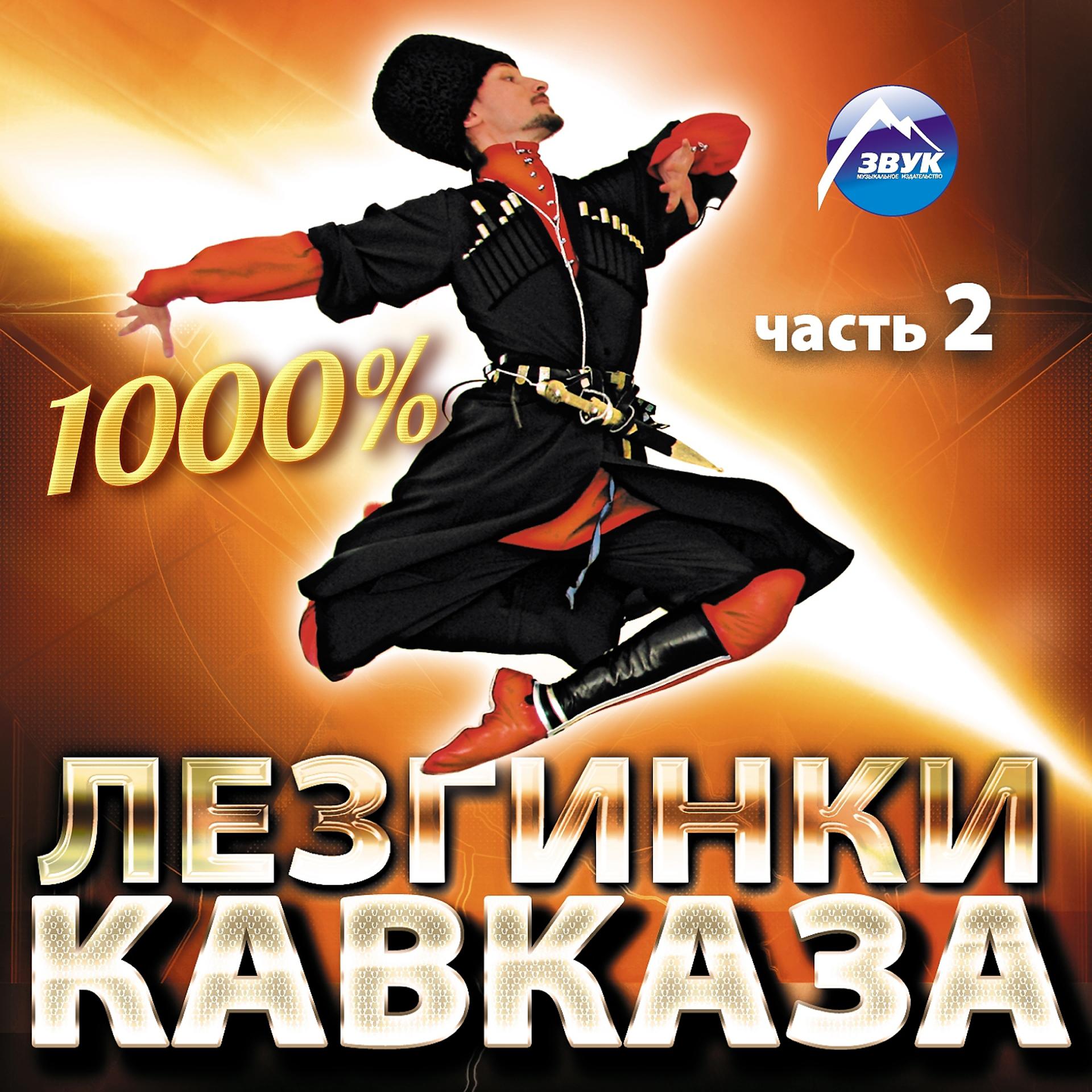Постер альбома 1000% Лезгинки Кавказа, Ч. 2