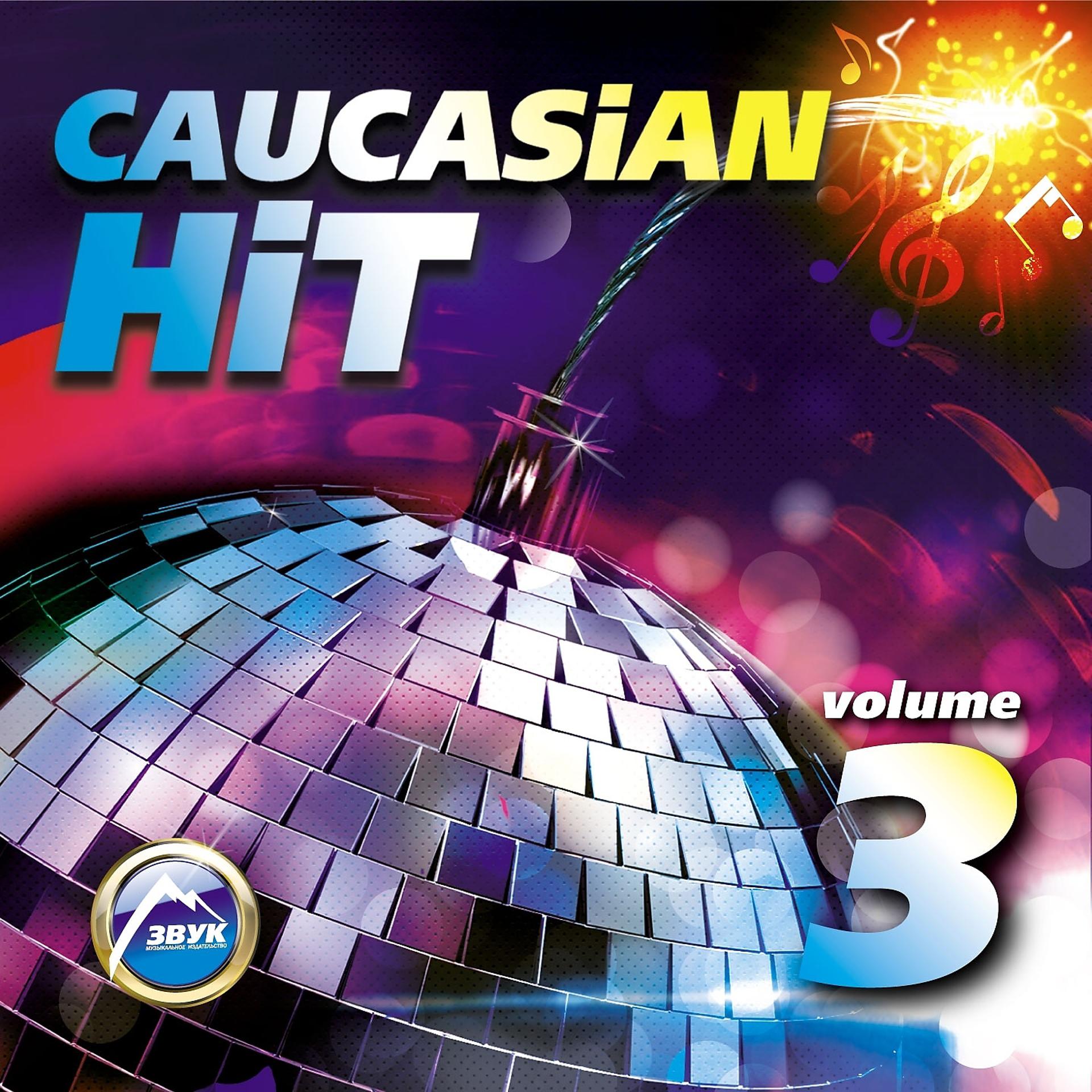 Постер альбома Caucasian Hit, Vol. 3