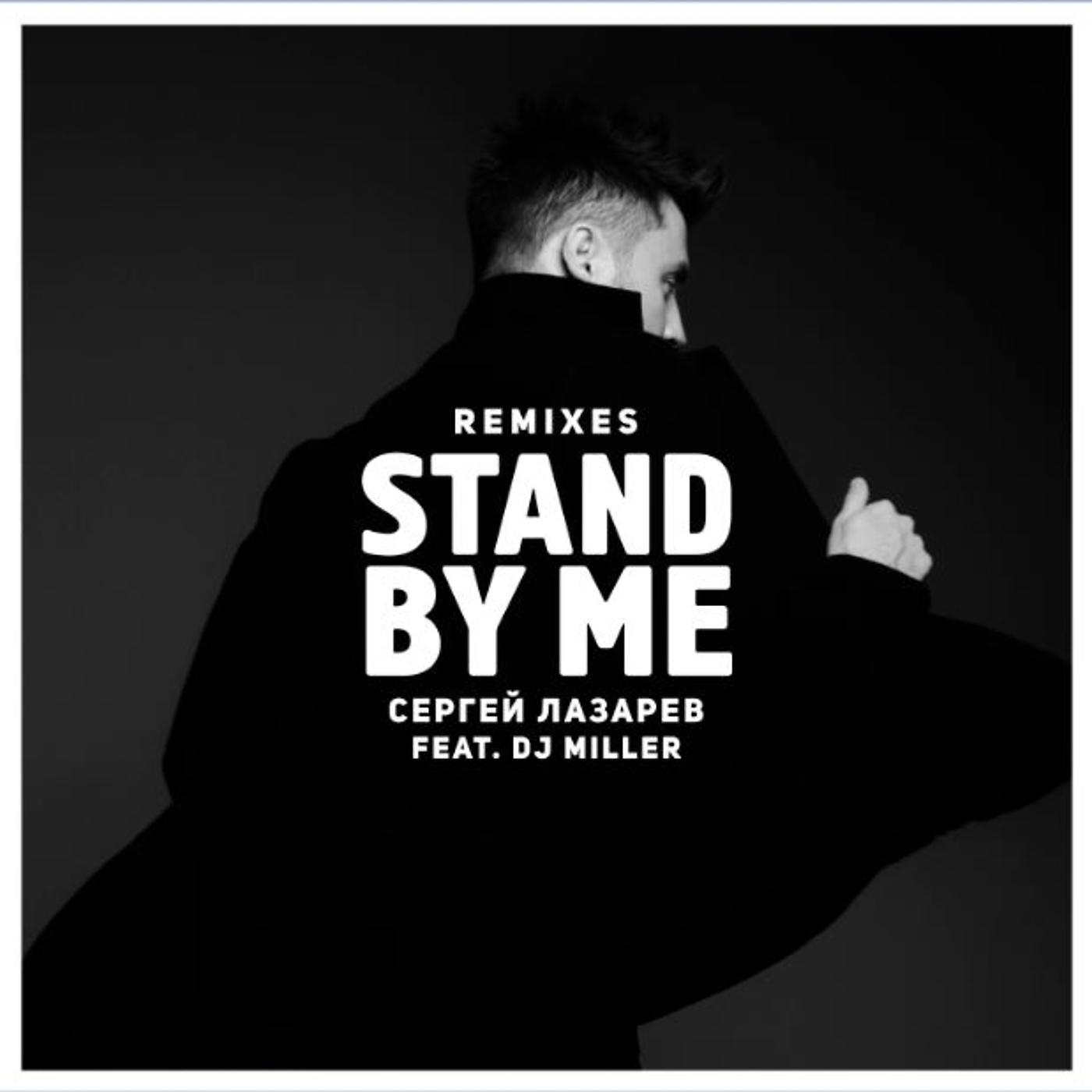 Постер альбома Stand by me (Remixes)