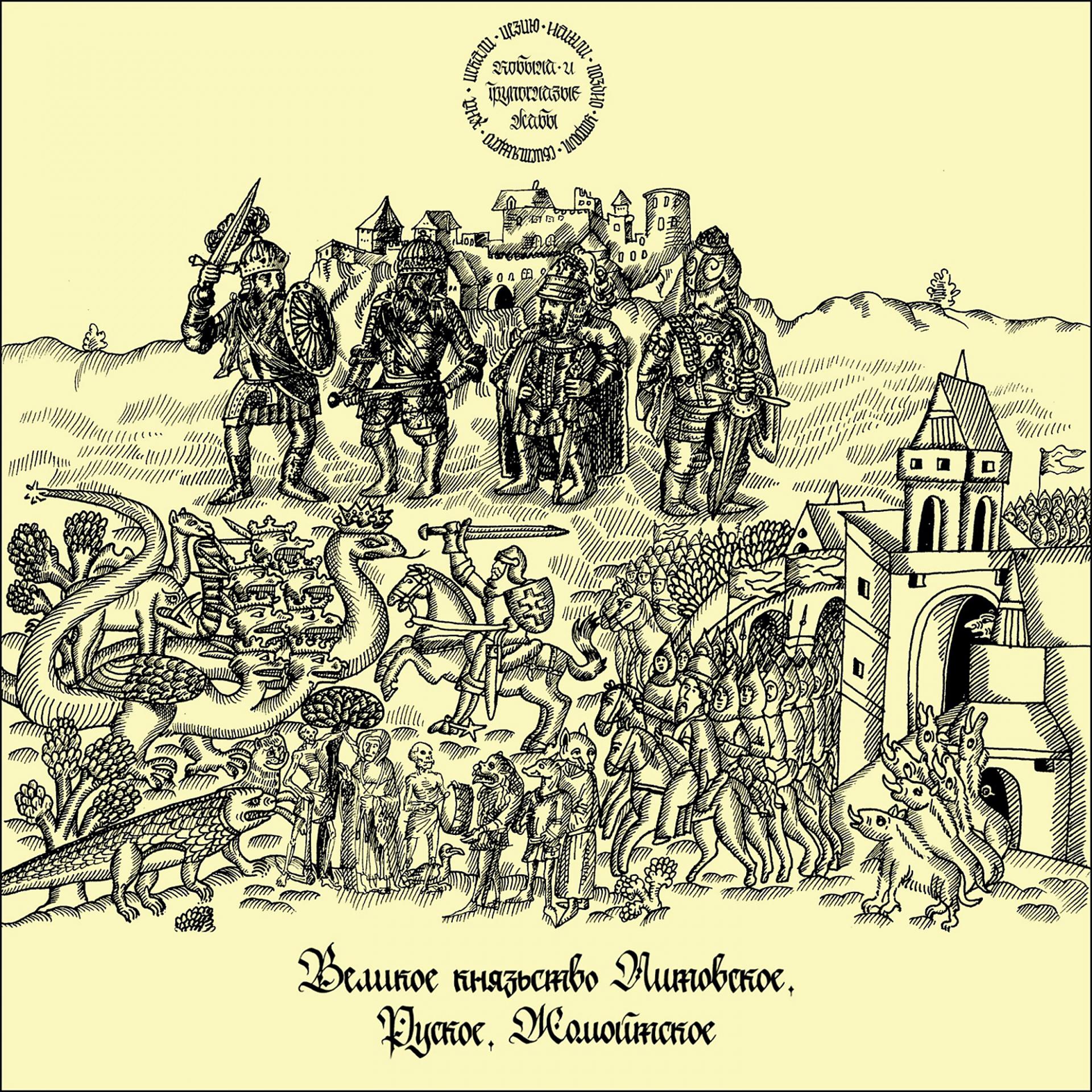Постер альбома Великое князьство Литовское, Руское, Жомойтское