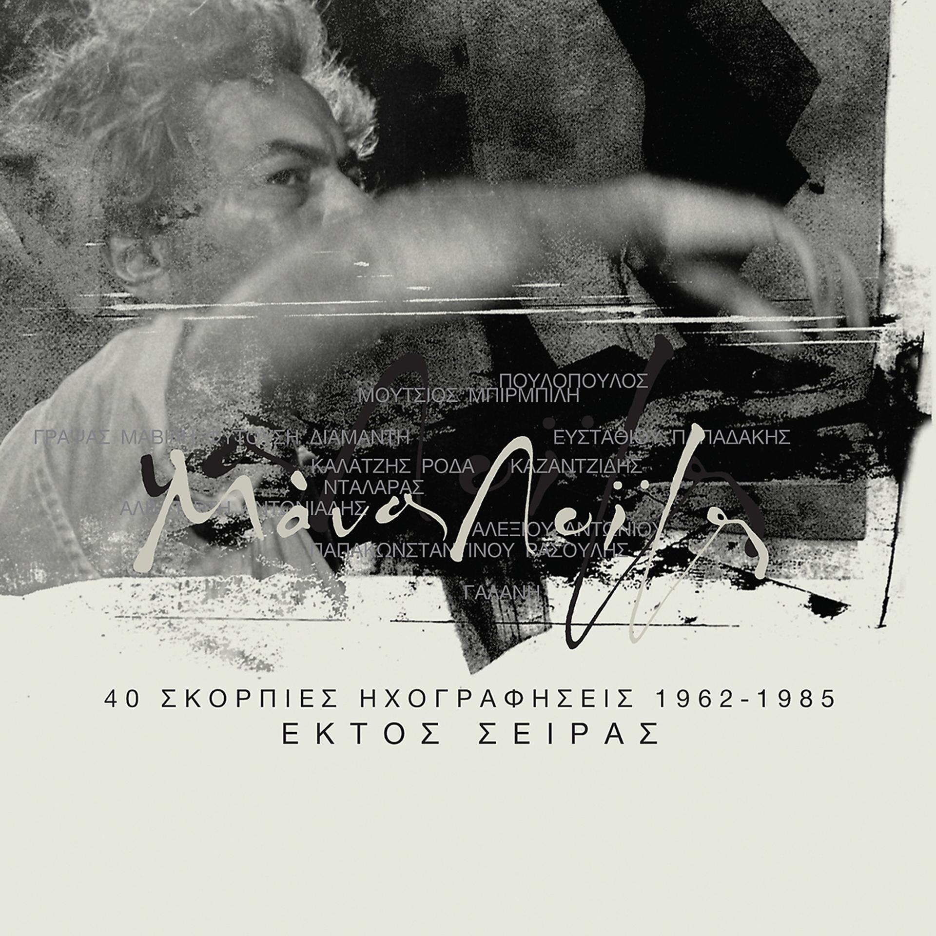Постер альбома Skorpies Ihografisis 1962 - 1985 Ektos Siras