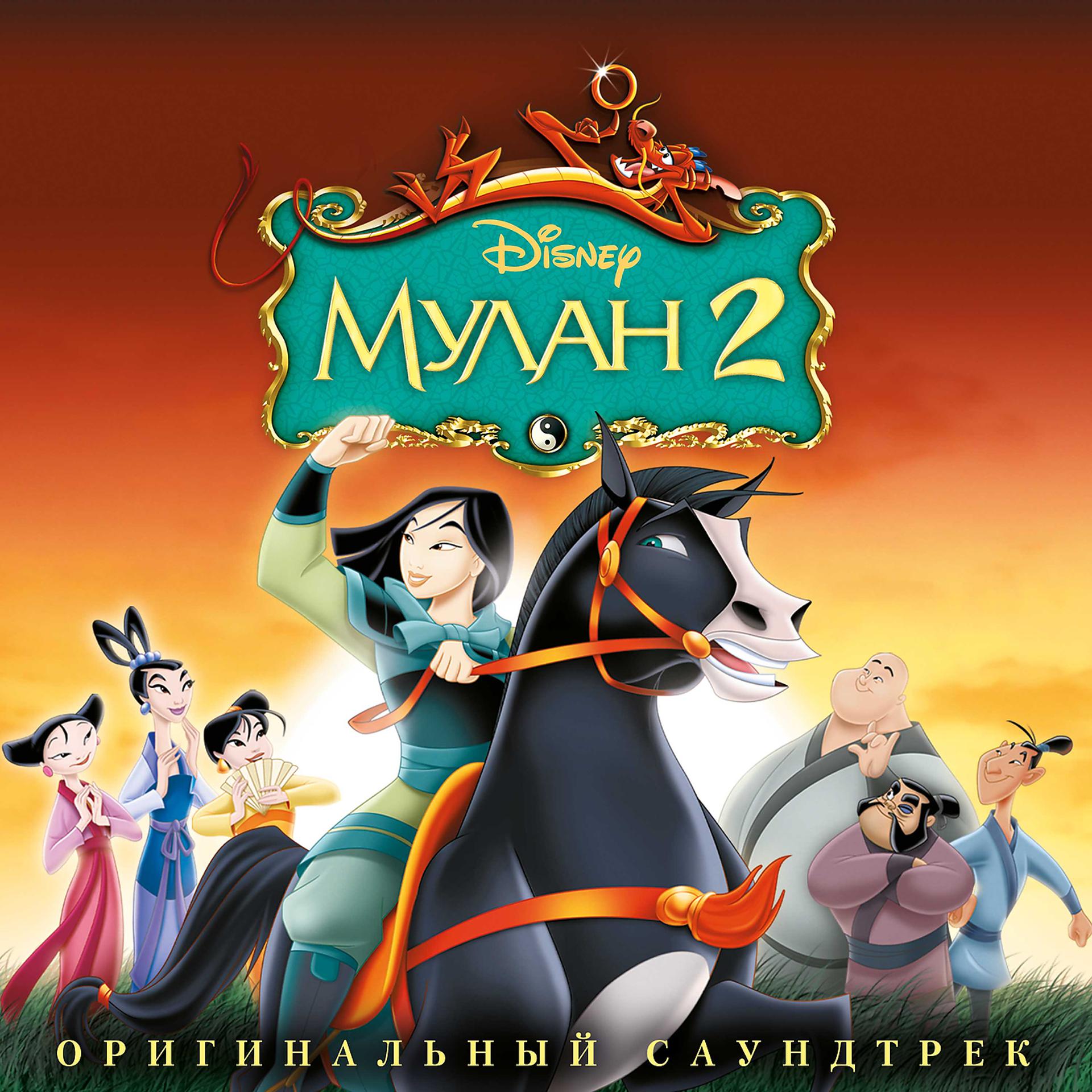 Постер альбома Mulan 2