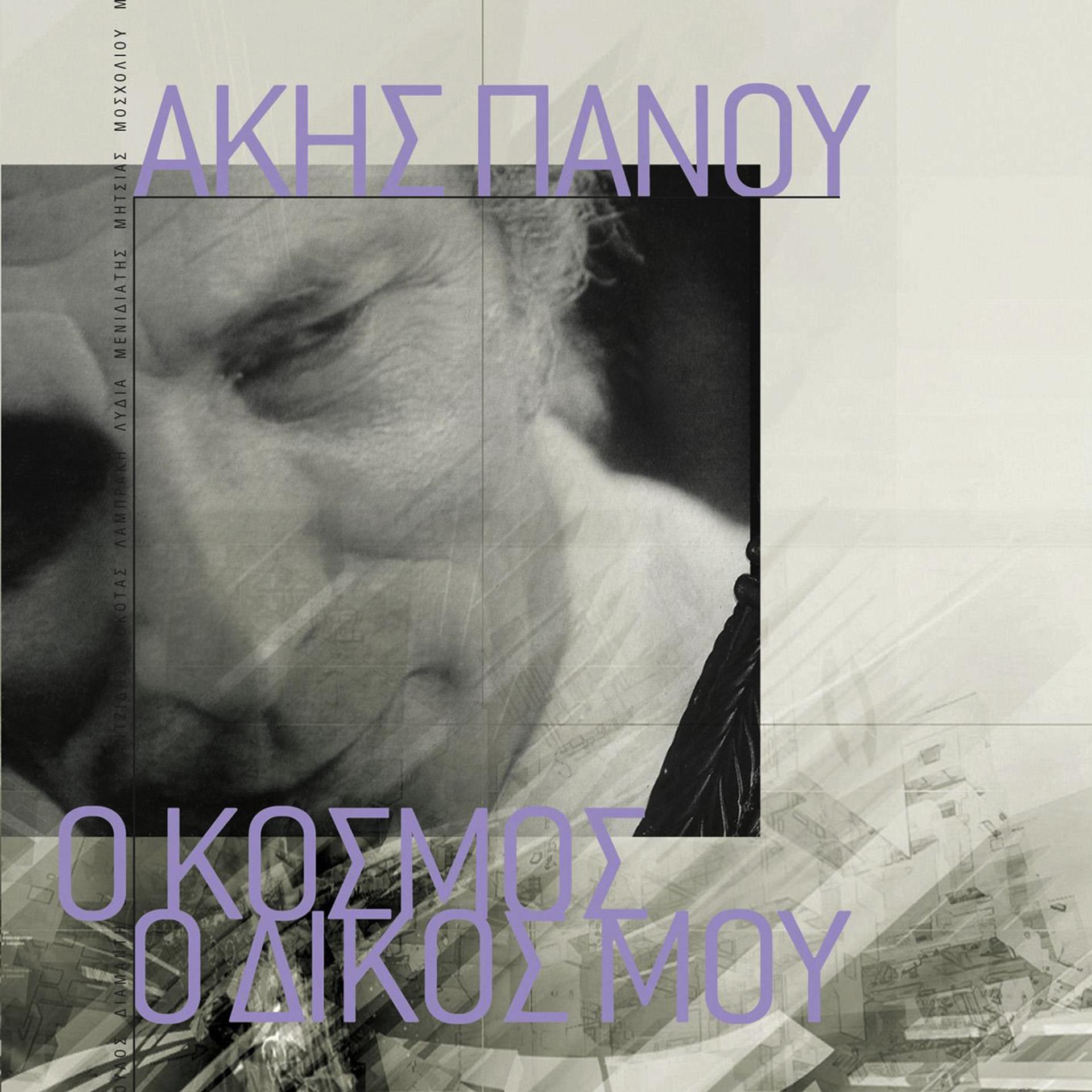 Постер альбома O Kosmos O Dikos Mou - Akis Panou