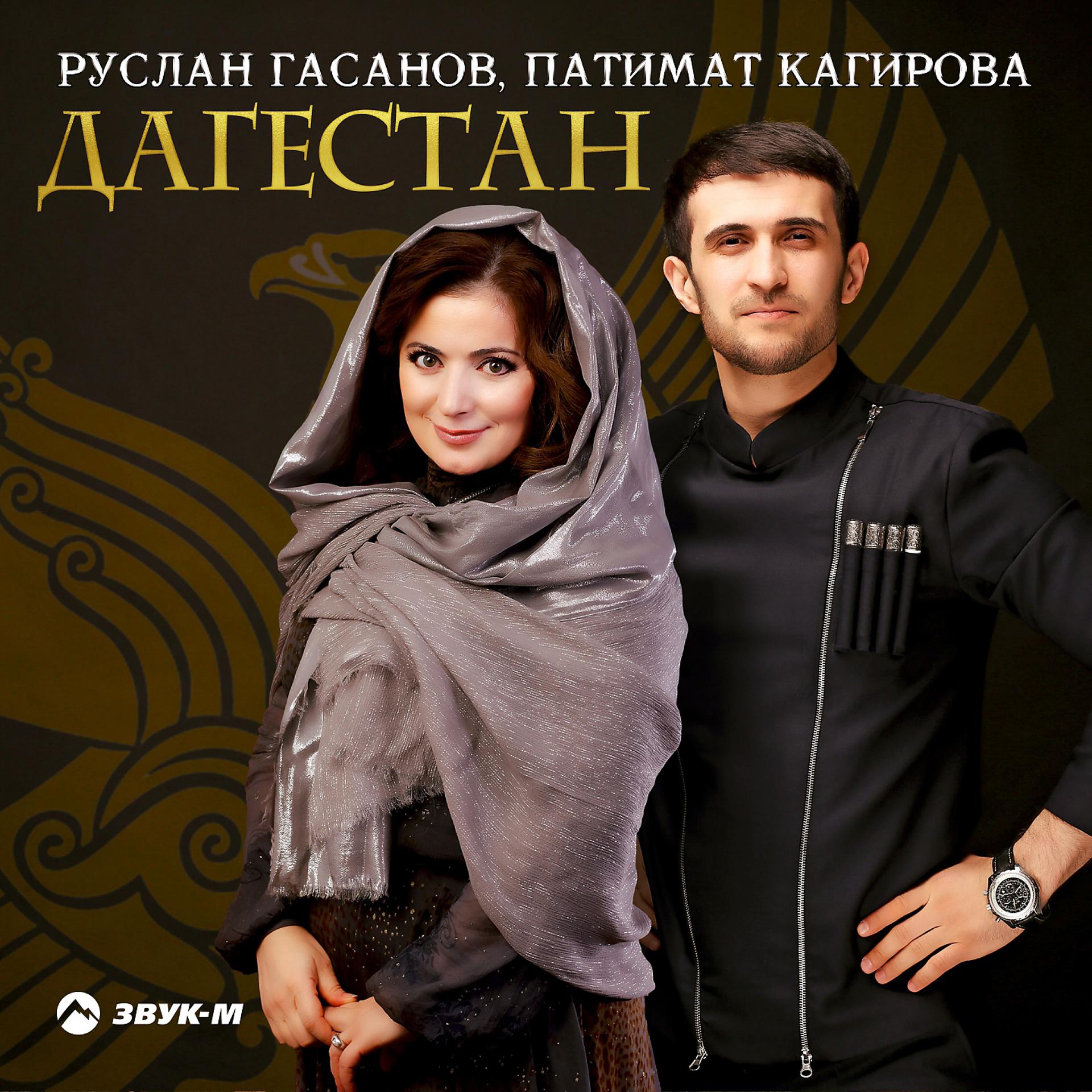 Постер к треку Руслан Гасанов, Патимат Кагирова - Дагестан