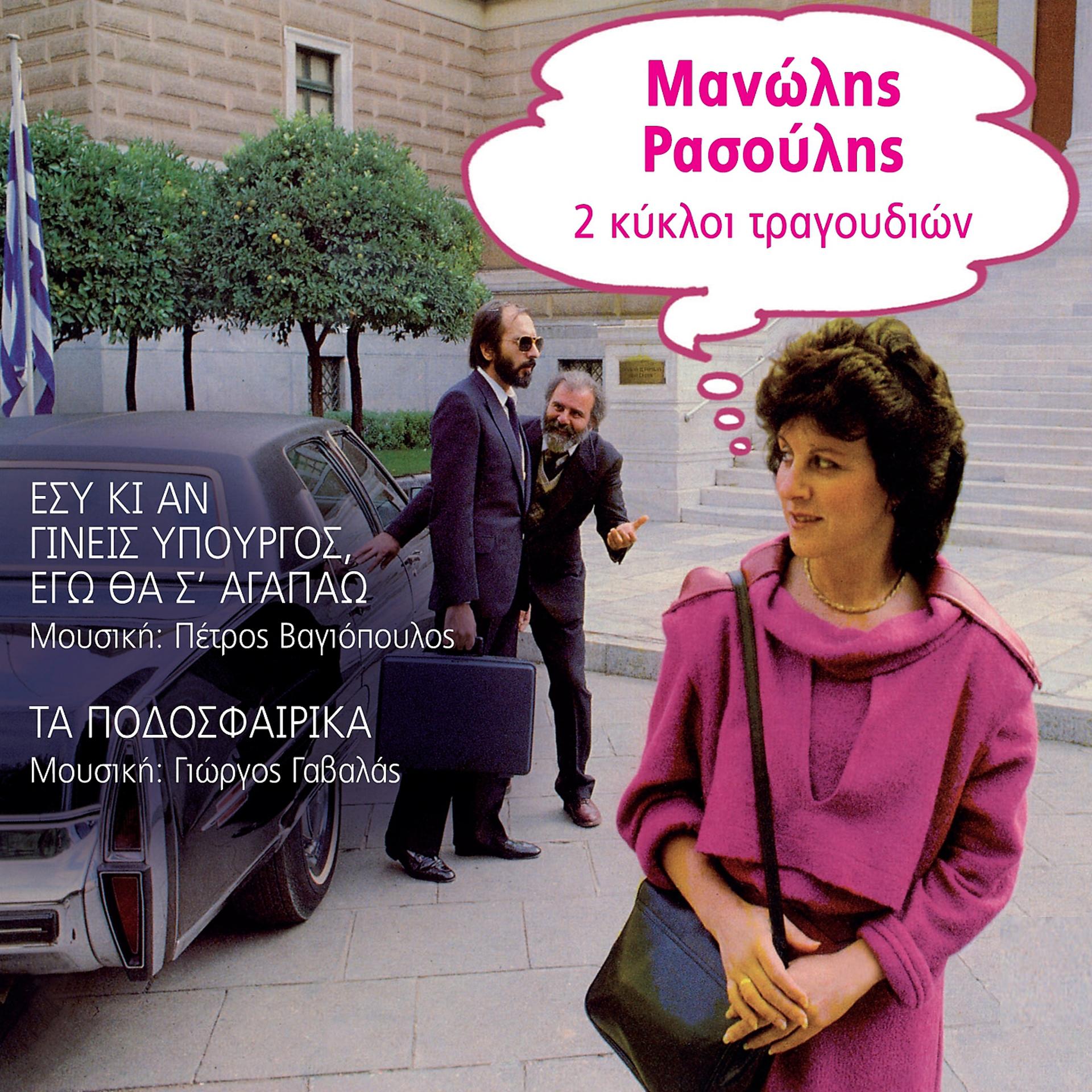 Постер альбома 2 Kykloi Tragoudion: Esy Ki An Gineis Ypourgos Ego Tha S' Agapao / Ta Podosfairika