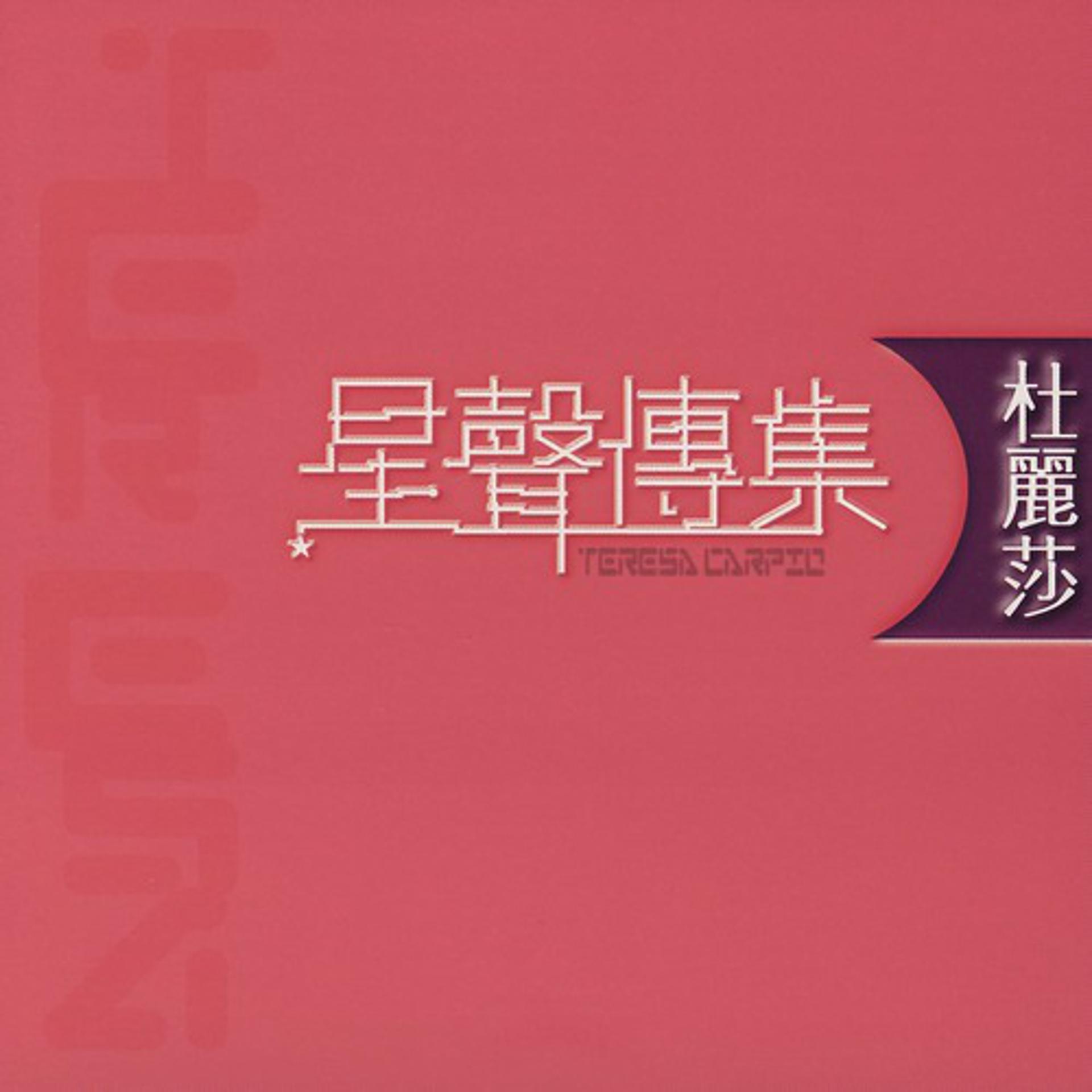 Постер альбома EMI Xing Xing Chuan Ji Zi Teresa Carpio