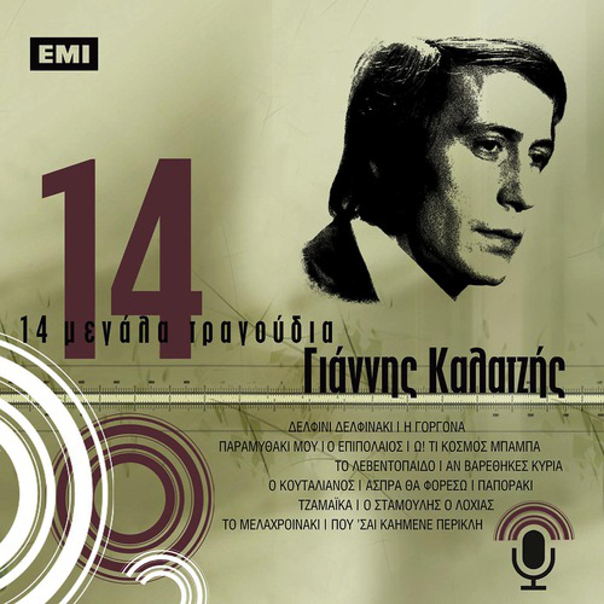Постер альбома 14 Megala Tragoudia - Giannis Kalatzis