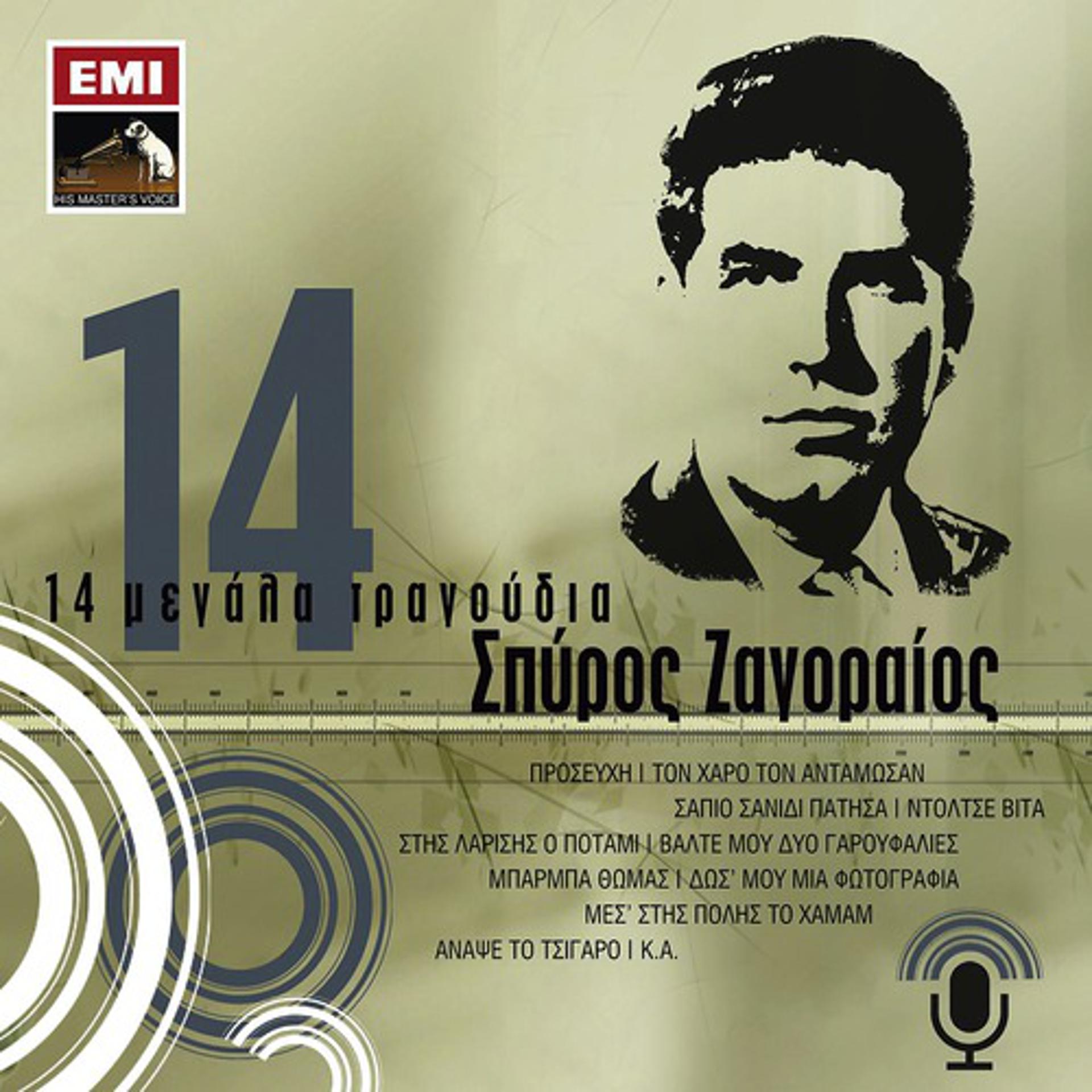 Постер альбома 14 Megala Tragoudia - Spiros Zagoreos