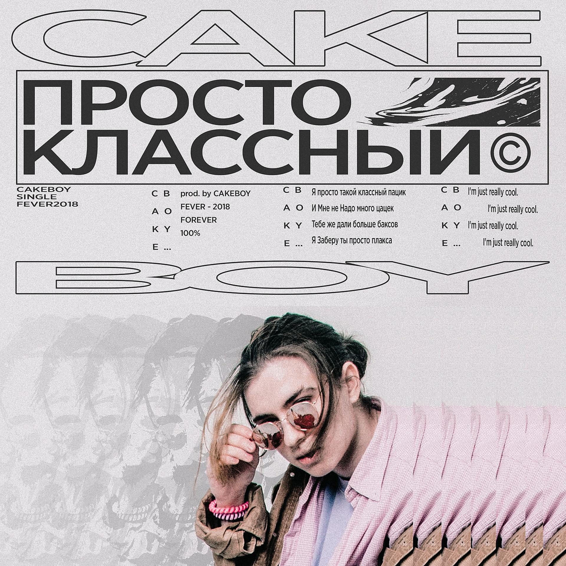 Постер альбома ПРОСТО КЛАССНЫЙ (prod. CAKEboy)