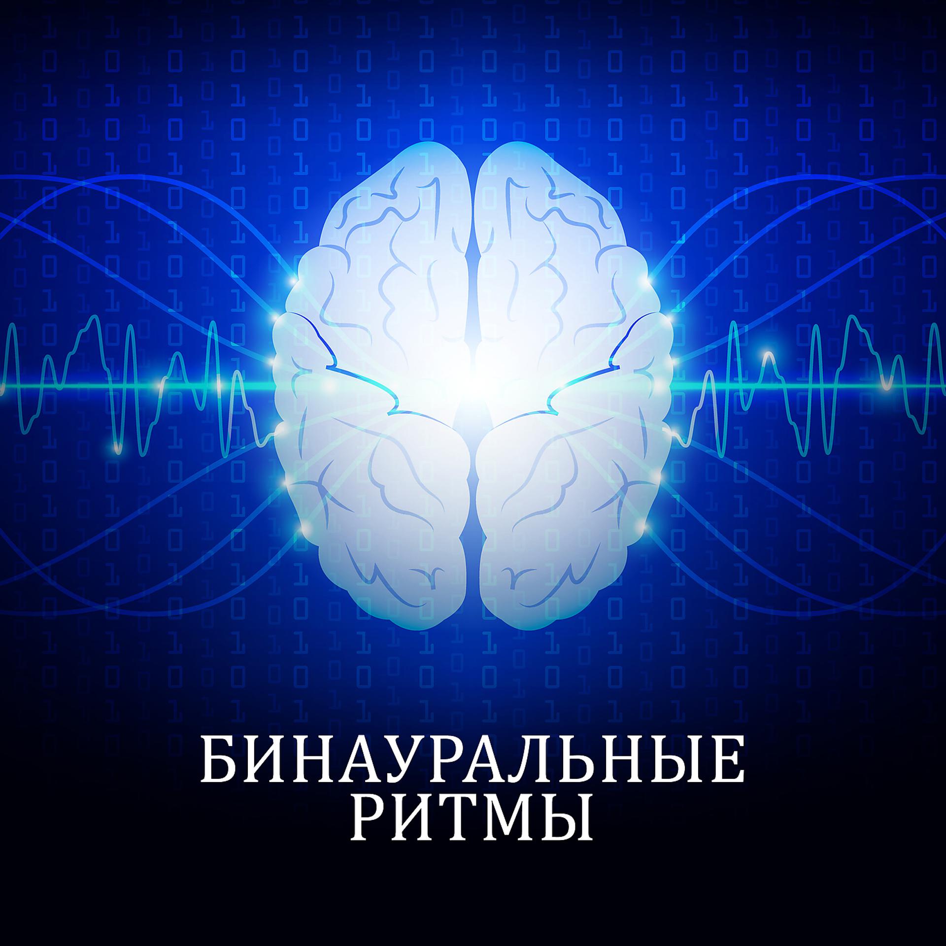 Постер альбома Бинауральные ритмы: Дельта волны, Глубокая гипнотерапия, Стимуляция мозга, Наслаждение музыкой, Полное расслабление, Стресс менеджмент