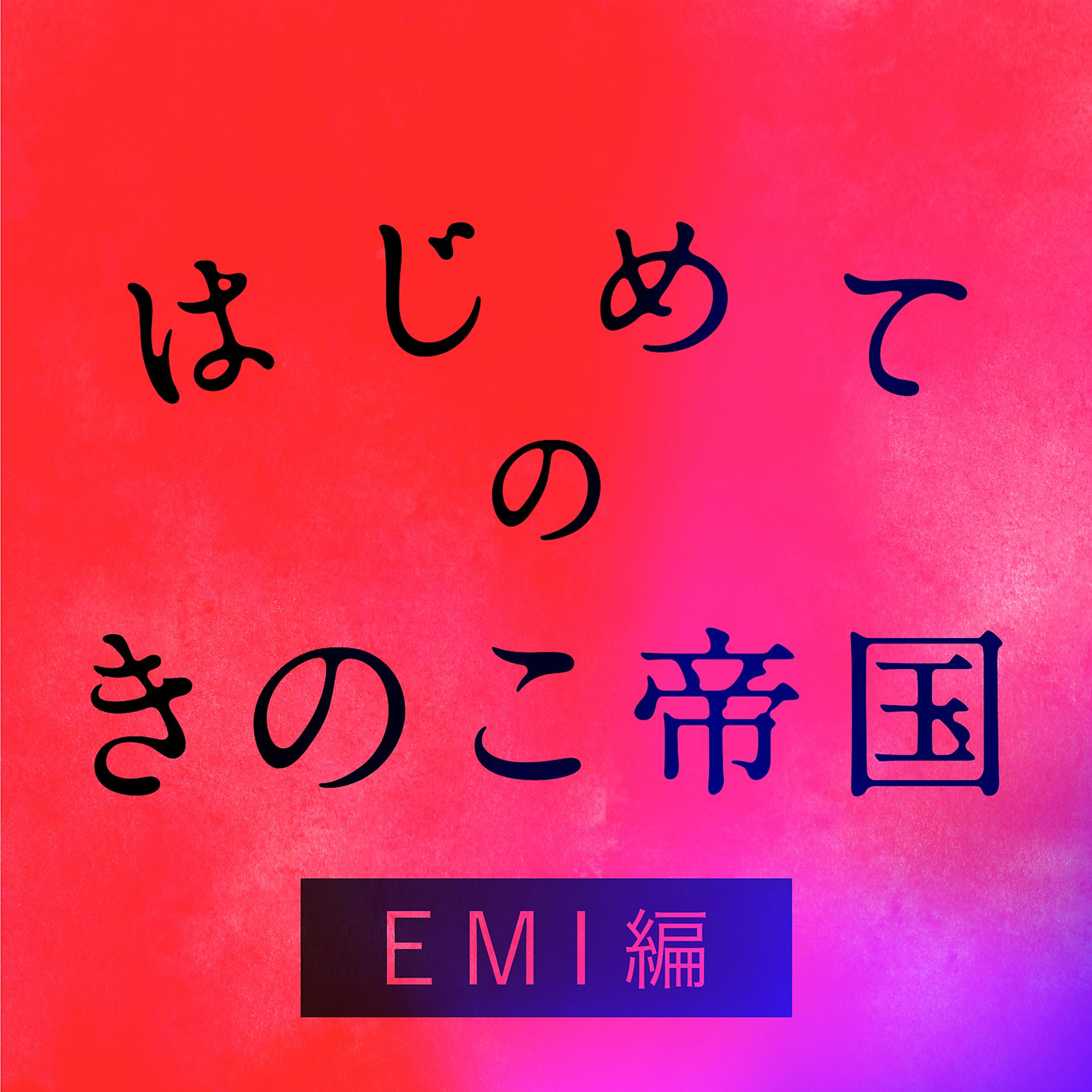 Постер альбома Hajimeteno Kinokoteikoku EMI Edition