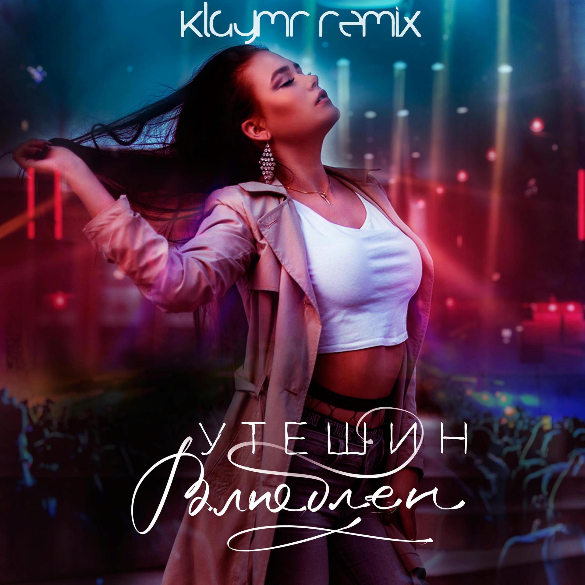 Постер альбома Влюблён (Klaymr Remix)
