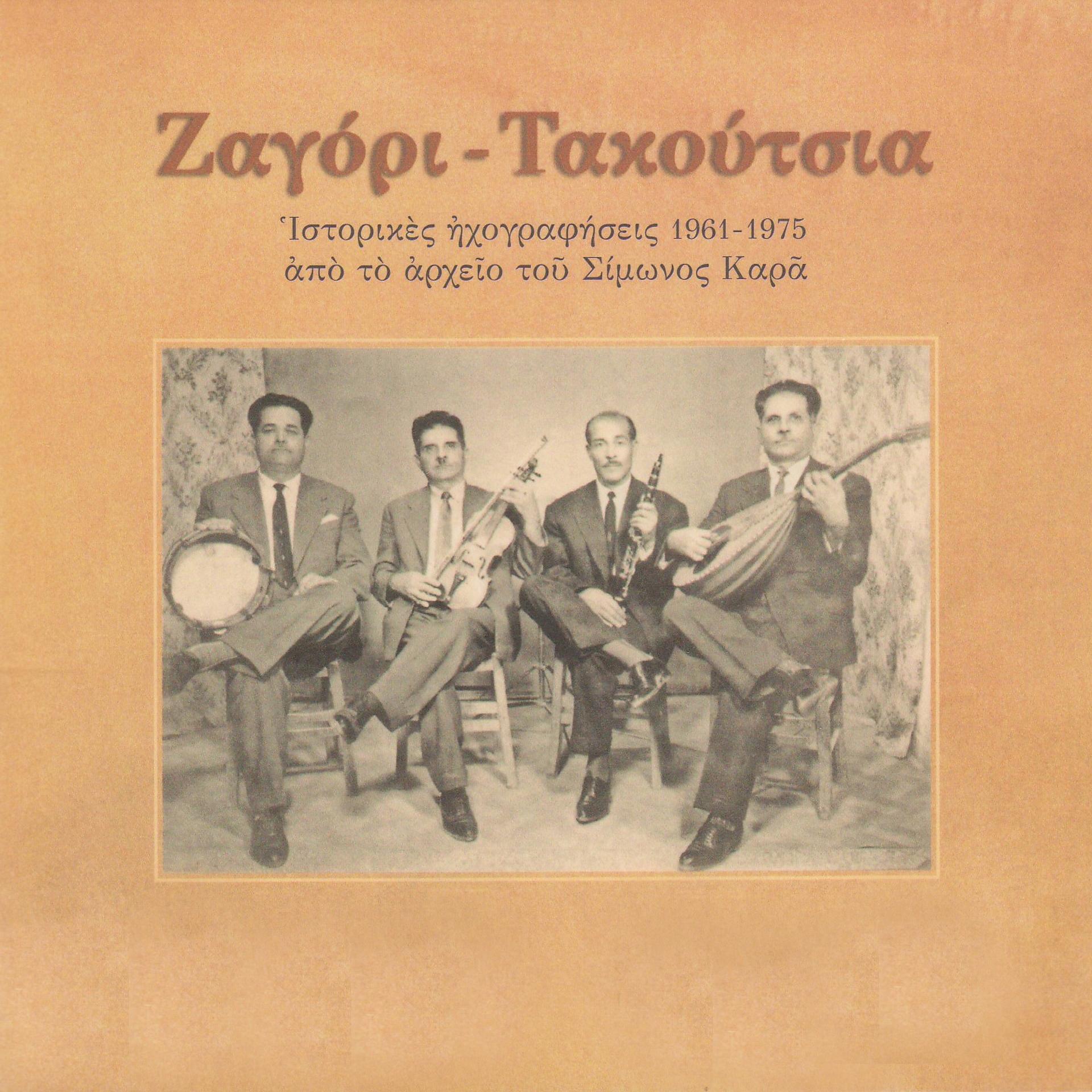 Постер альбома Zagori - Takoutsia