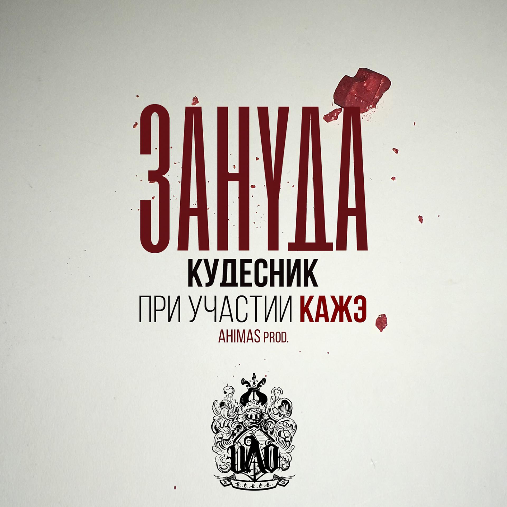 Постер альбома Кудесник