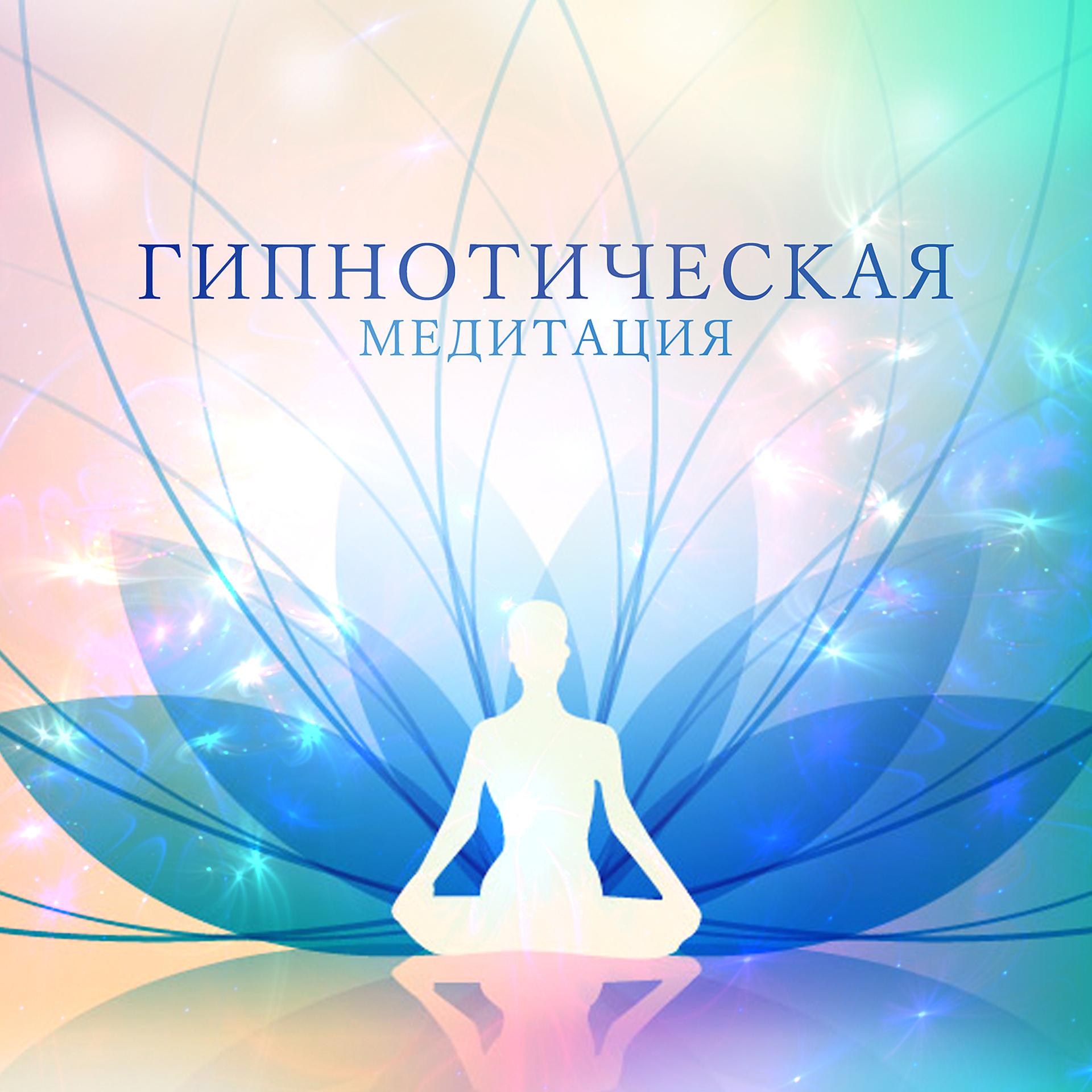 Постер альбома Гипнотическая медитация для доступа к вашему высшему я