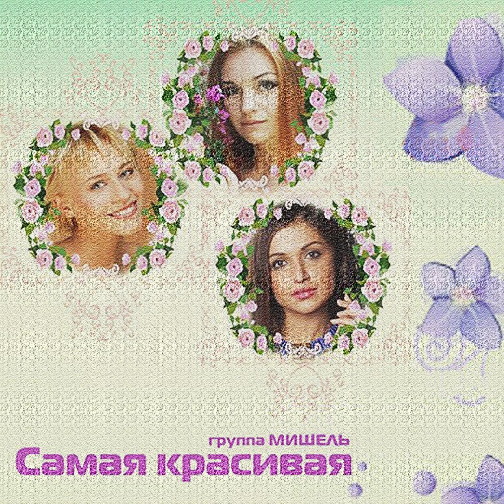 Постер альбома Самая Красивая