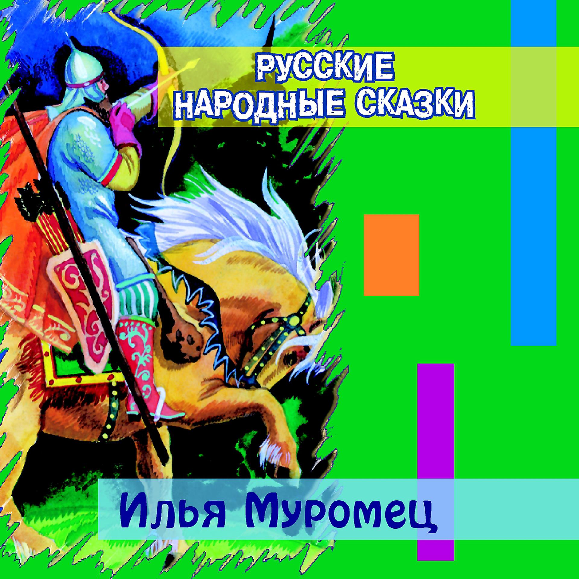 Постер альбома Илья Муромец