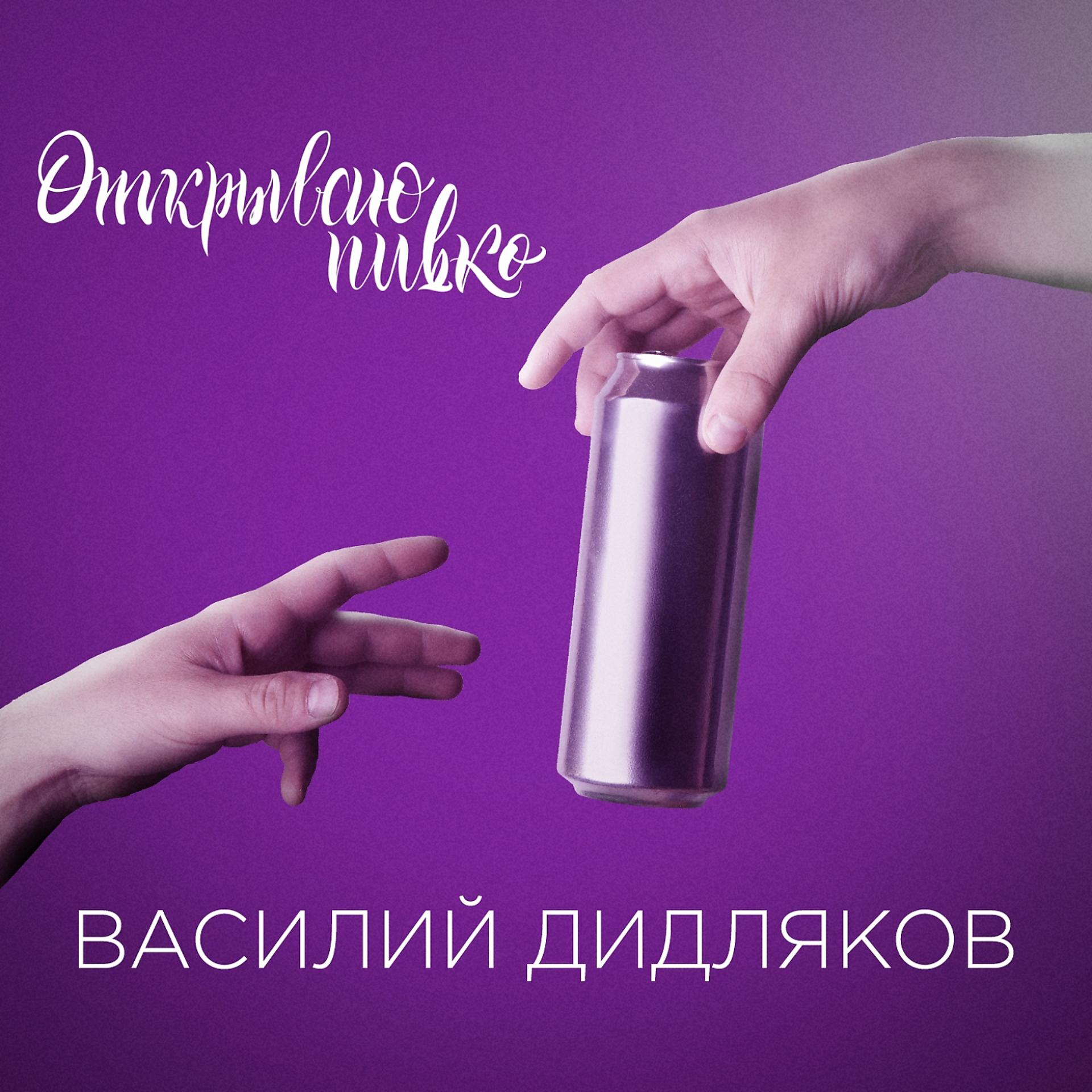 Постер альбома Открываю пивко