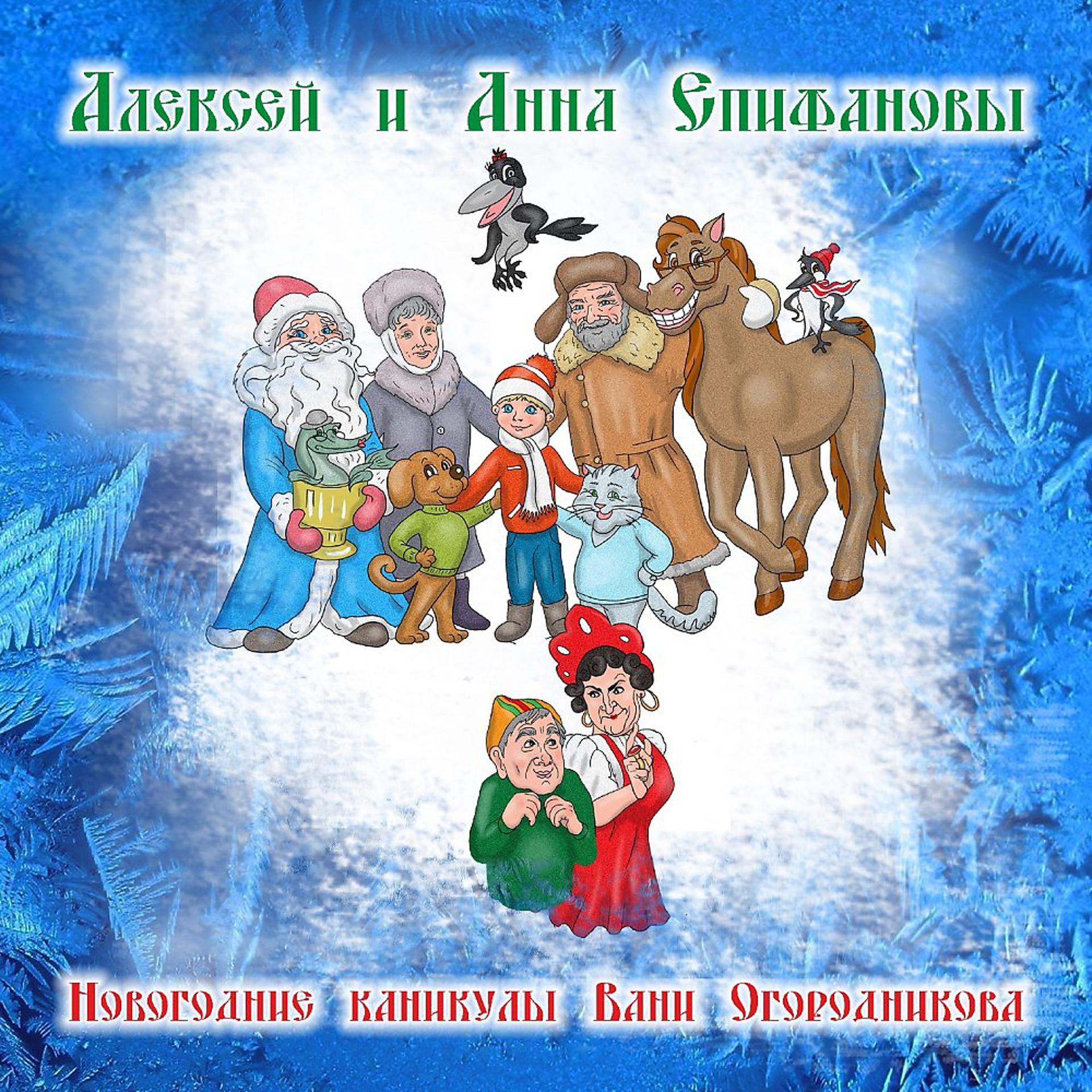 Постер альбома Новогодние каникулы Вани Огородникова