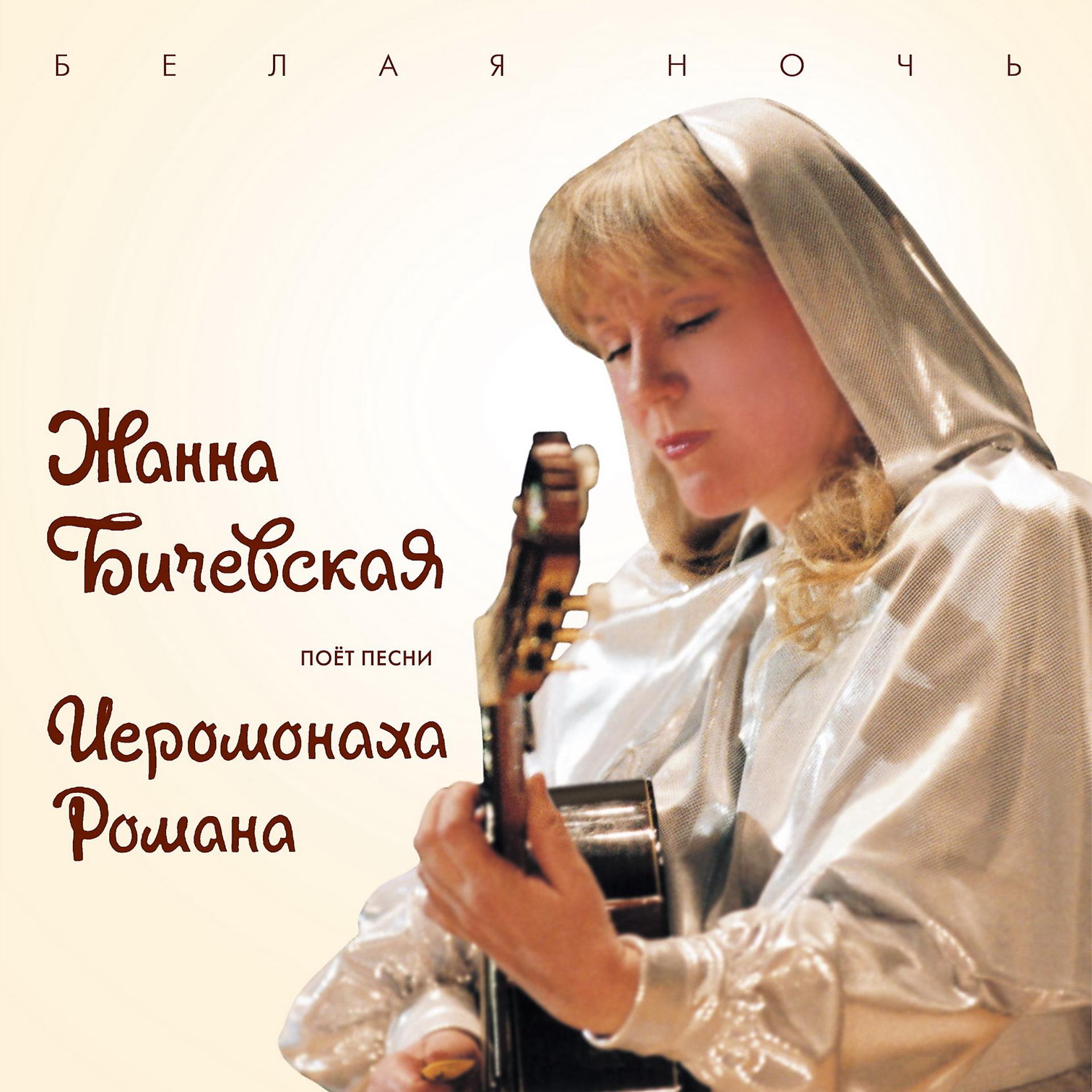 Постер альбома Жанна Бичевская поёт песни иеромонаха Романа, Ч. 2