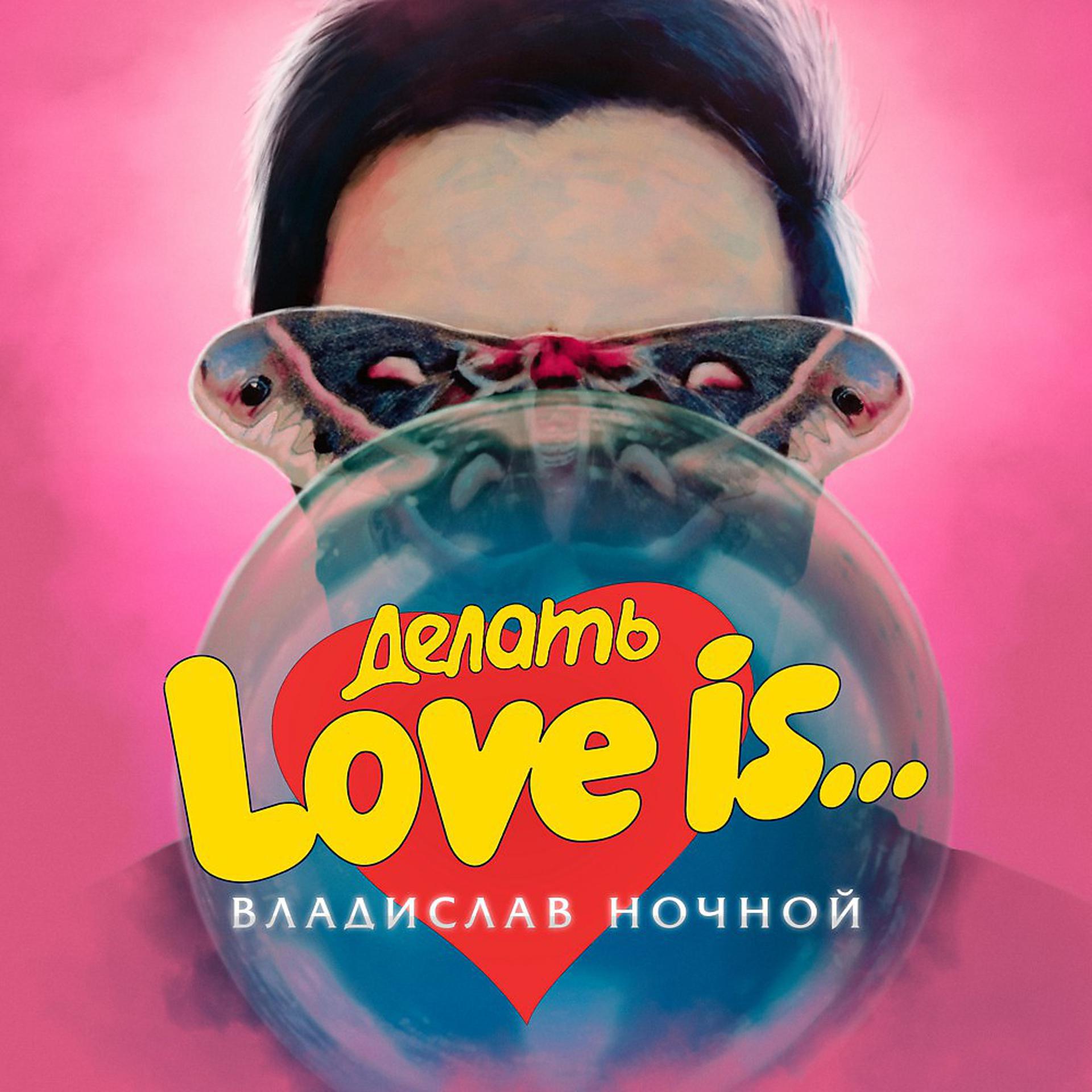 Постер альбома Делать Love is