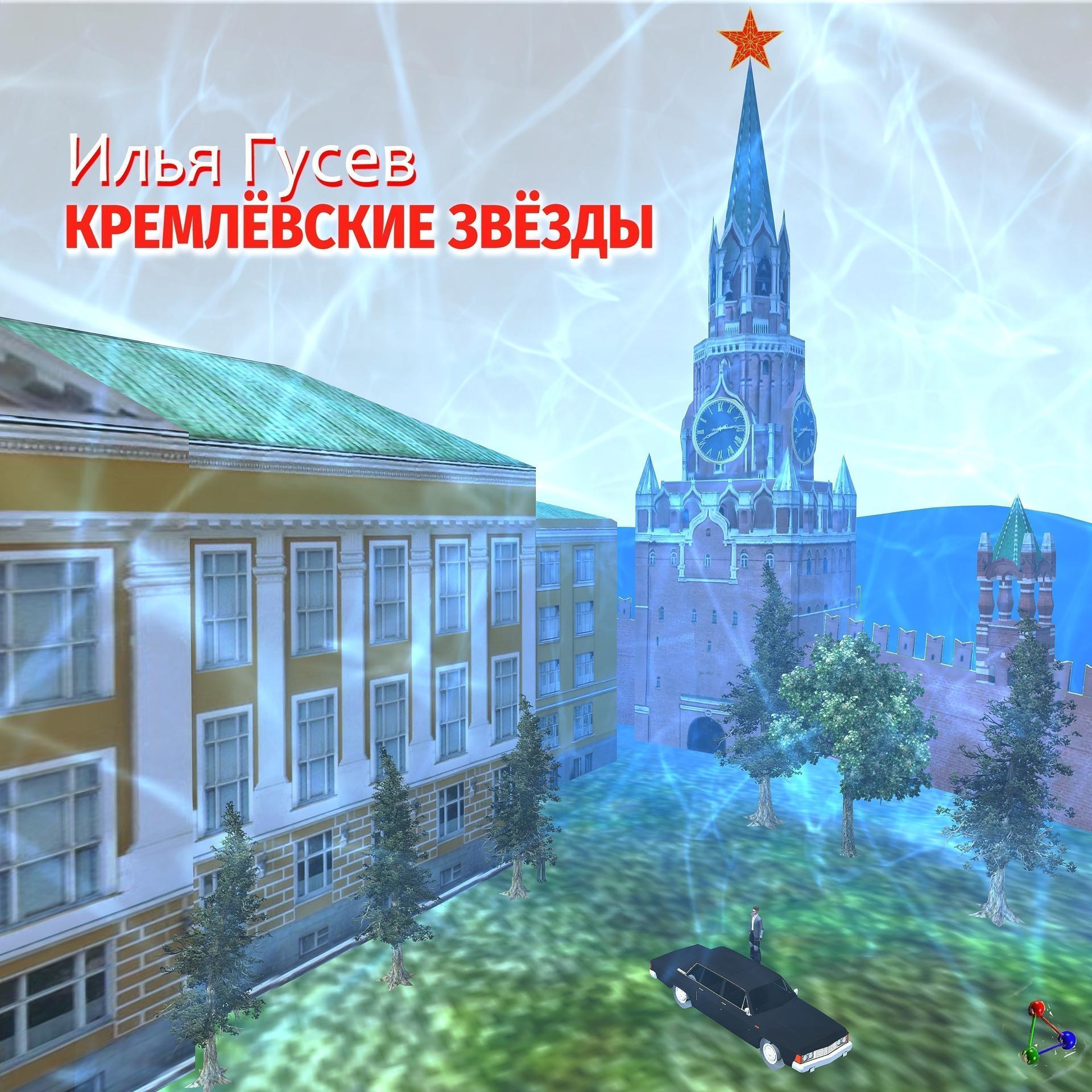 Постер альбома Кремлёвские звёзды