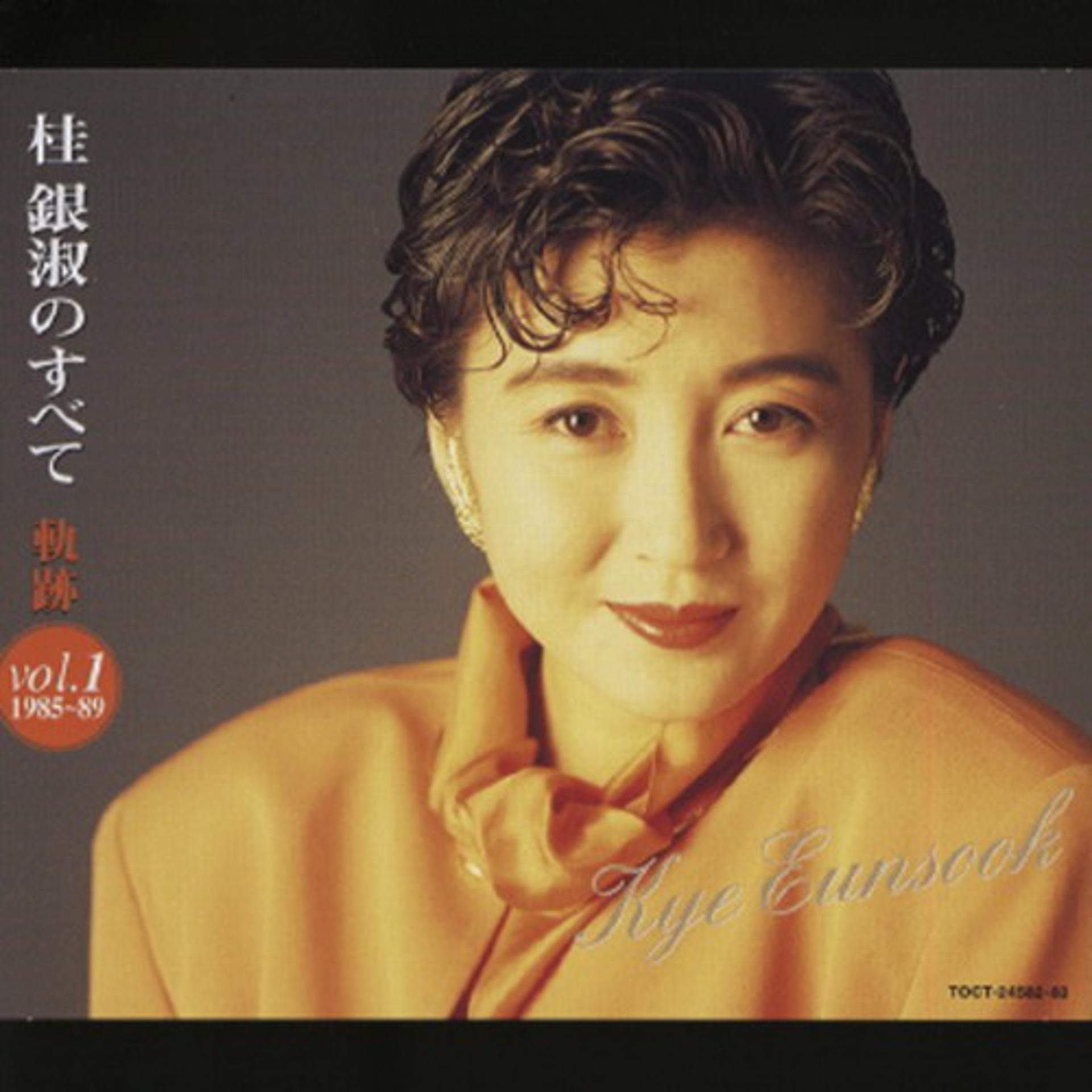 Постер альбома Kye Eun Sook No Subete - Kiseki Vol.1 (1985-89)