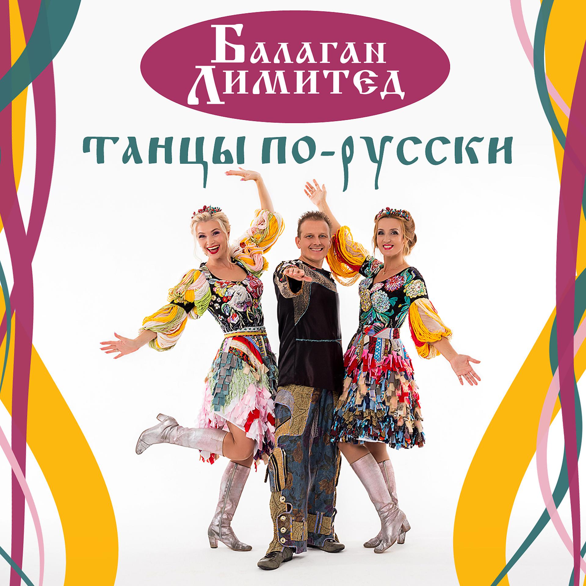 Постер альбома Танцы по-русски