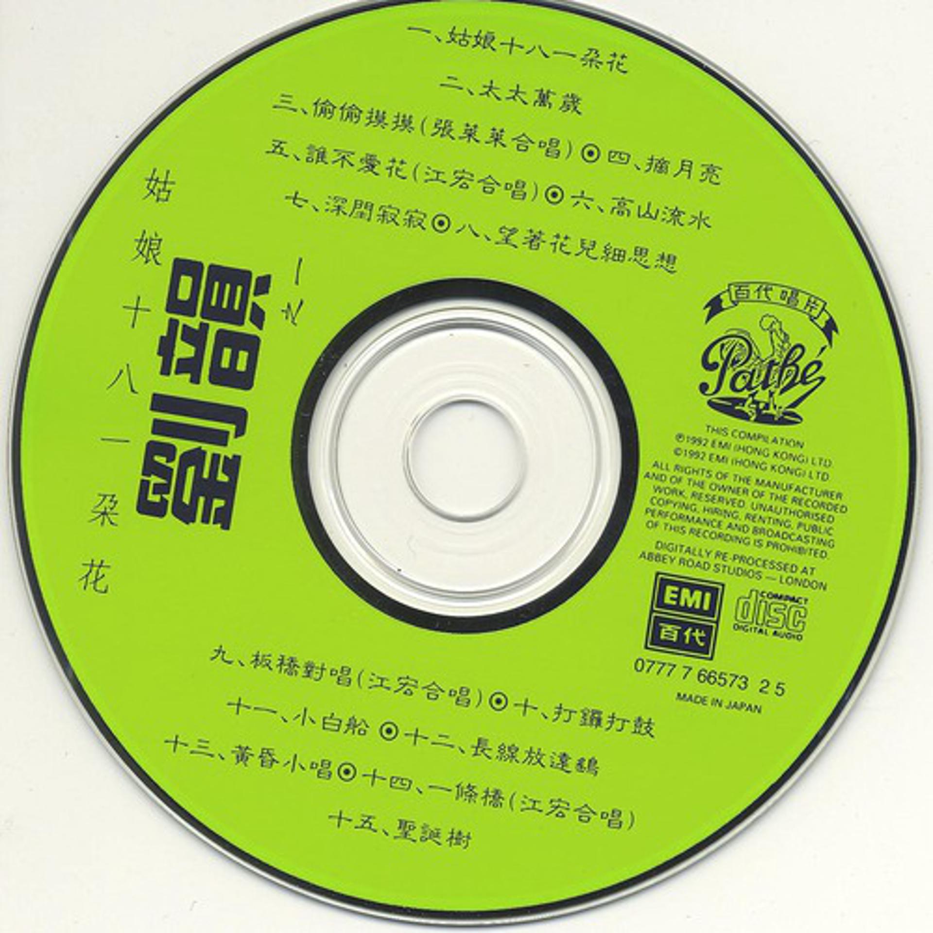 Постер альбома Gu Niang Shi Ba Yi Duo Hua