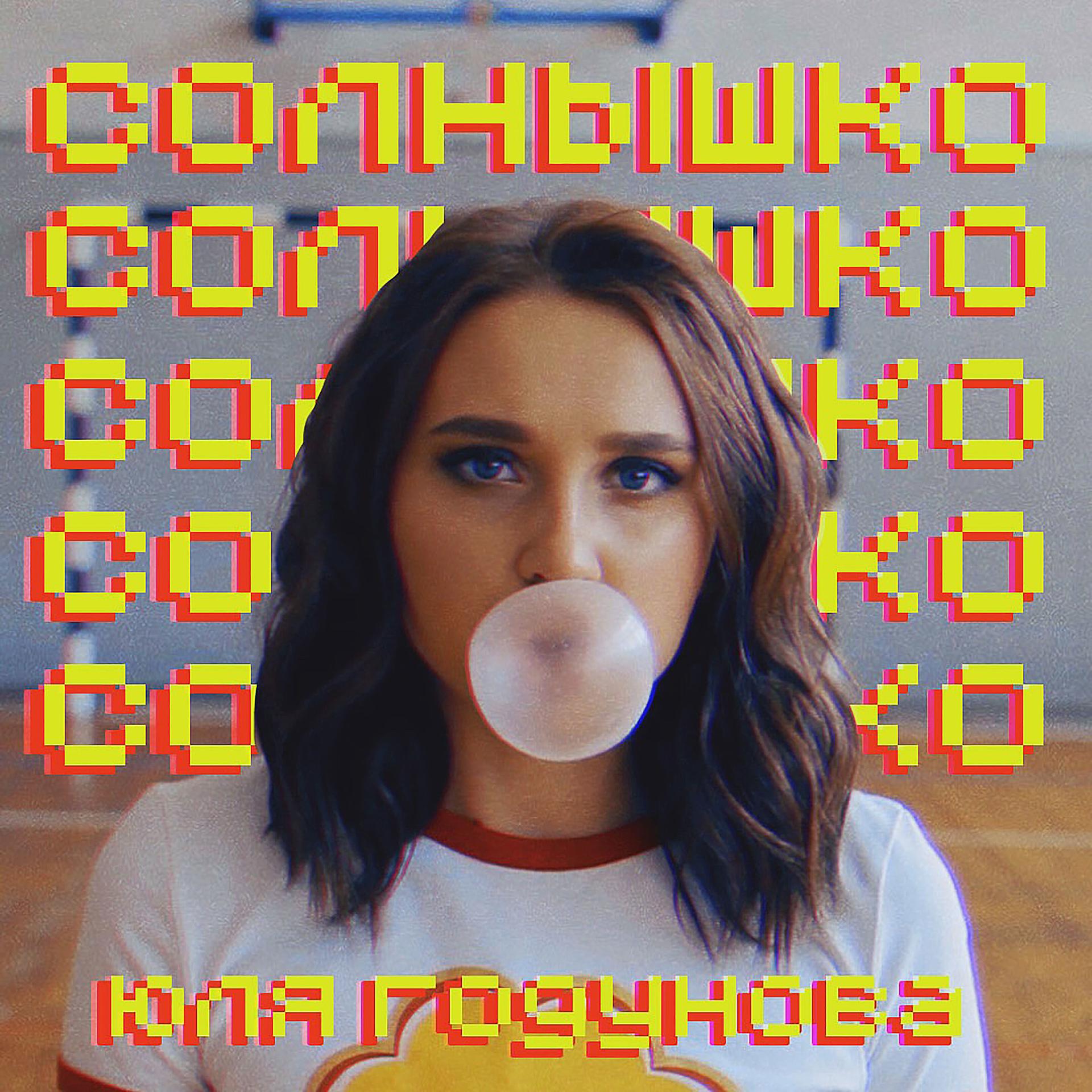 Постер альбома Cолнышко (Cover Version 2018)