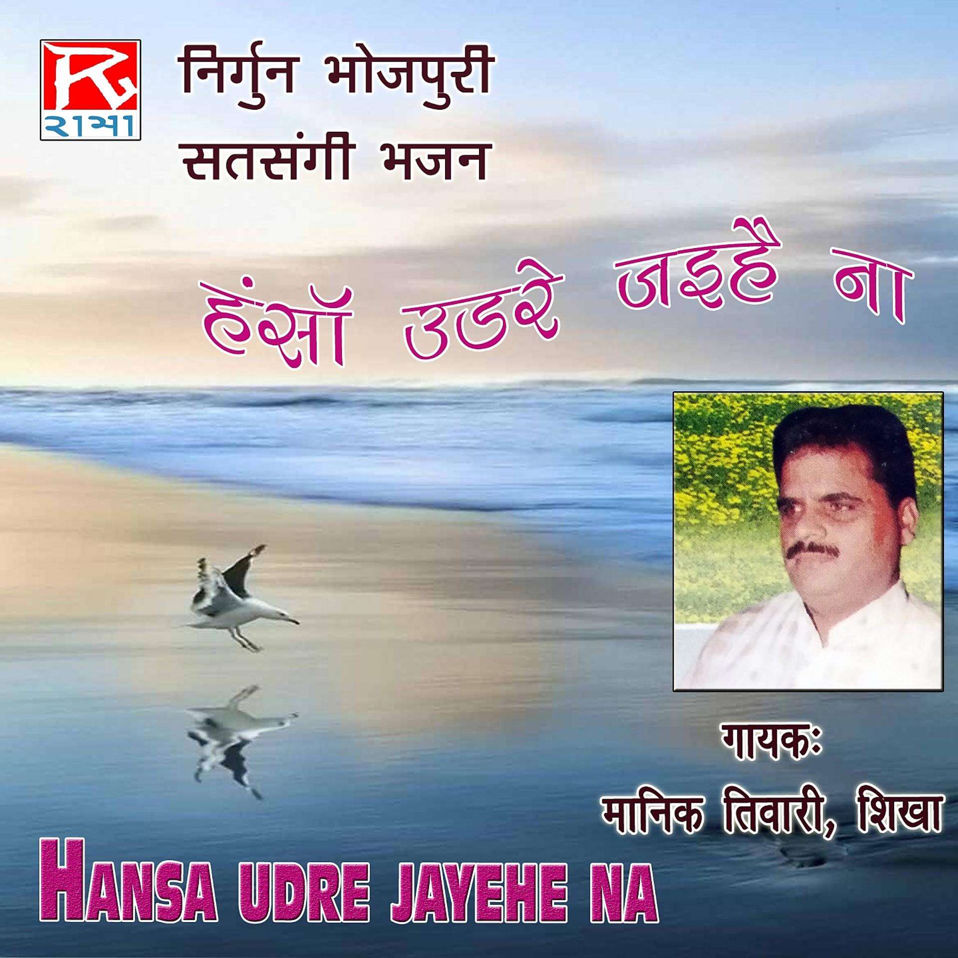 Постер альбома Bhojpuri Hansa Udh Re Jaihe Na