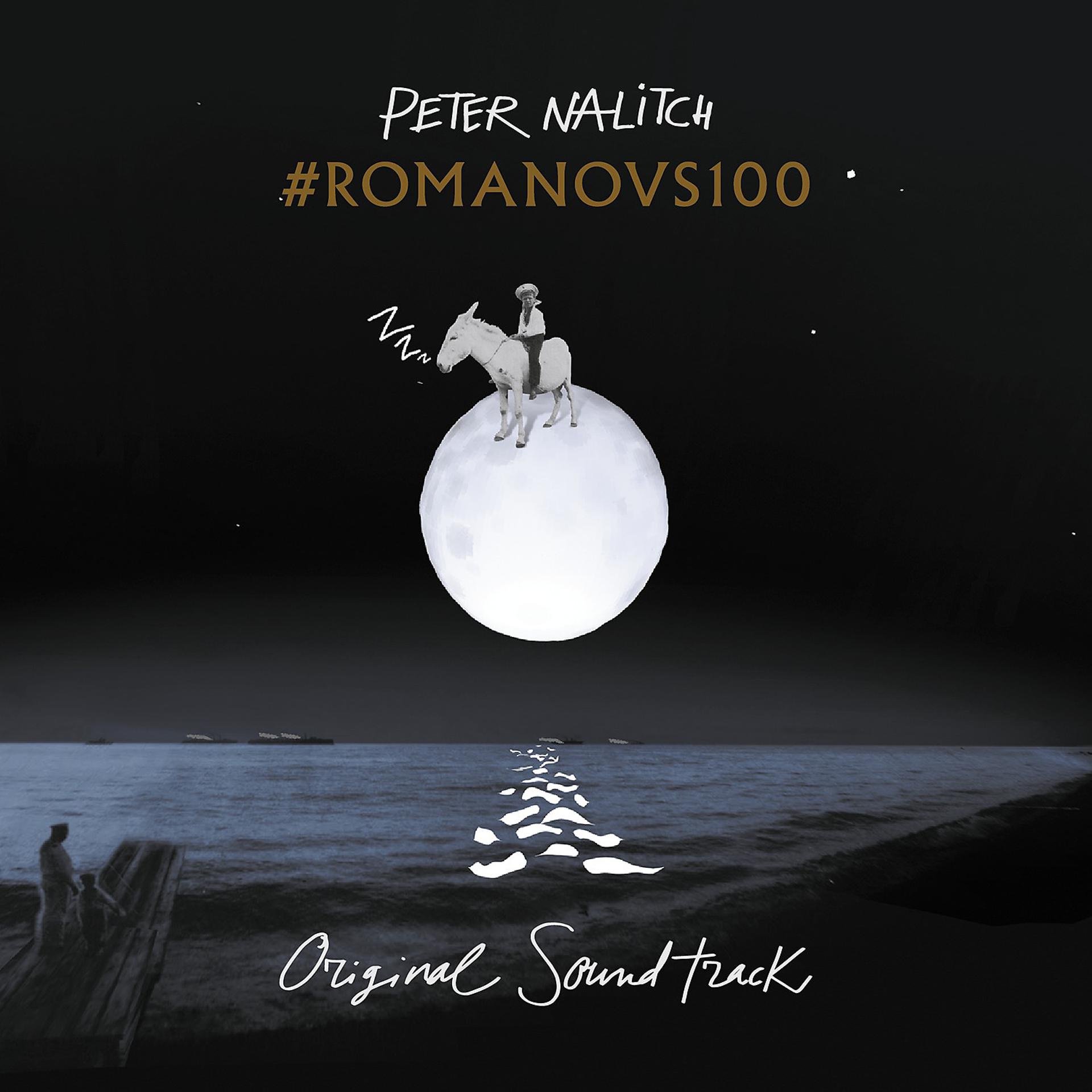 Постер альбома #ROMANOVS100 (Original Soundtrack)