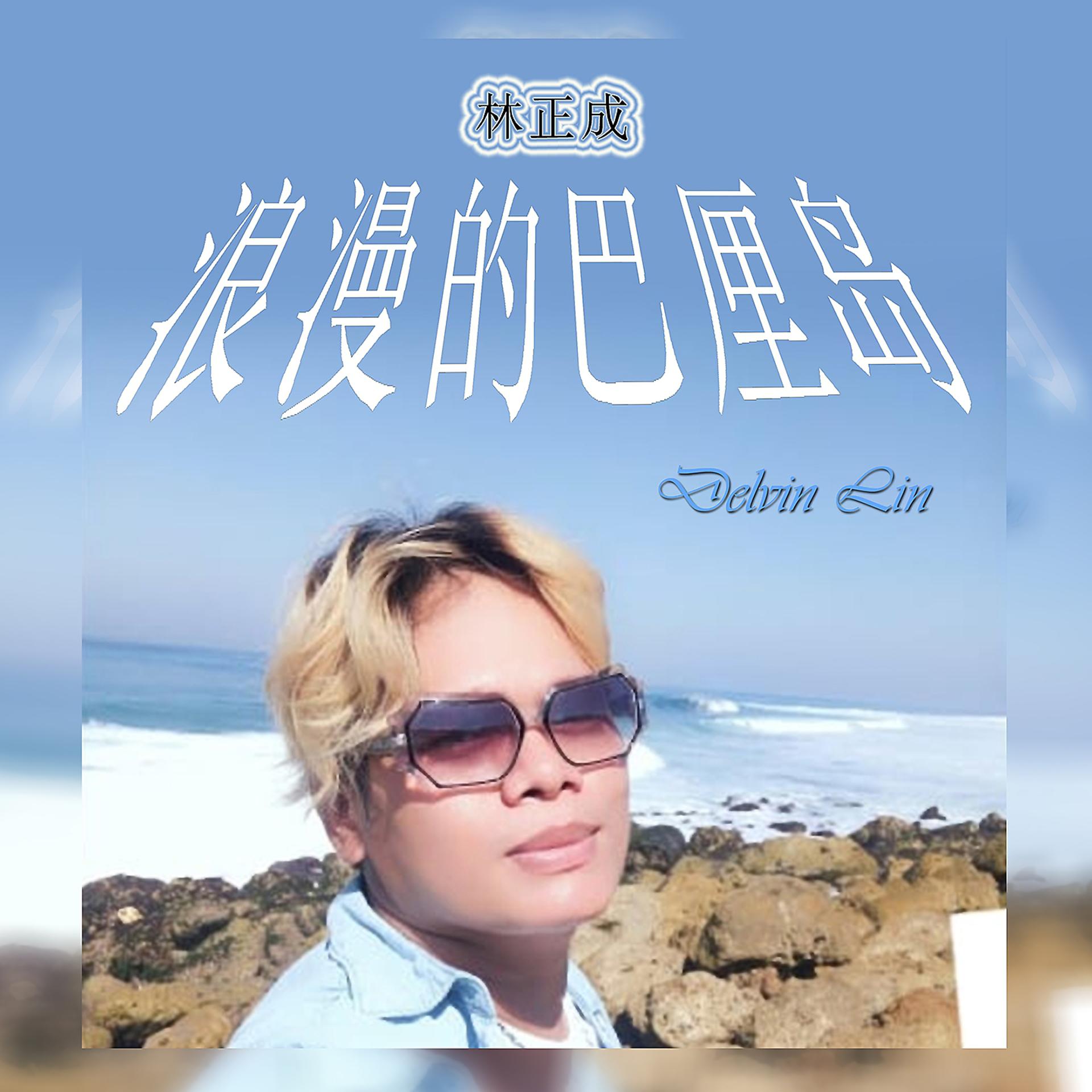 Постер альбома 浪漫的巴厘島