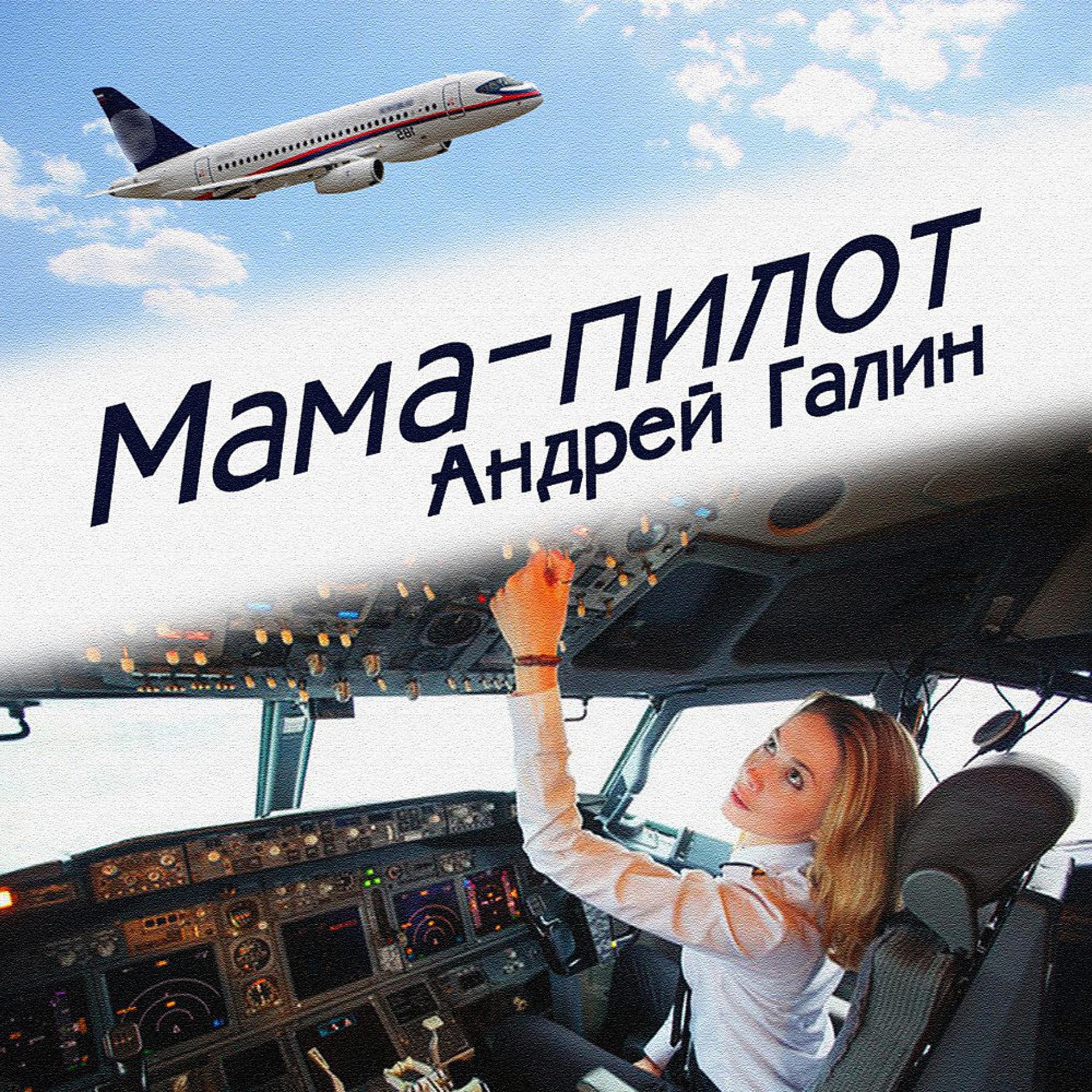 Постер альбома Мама-Пилот